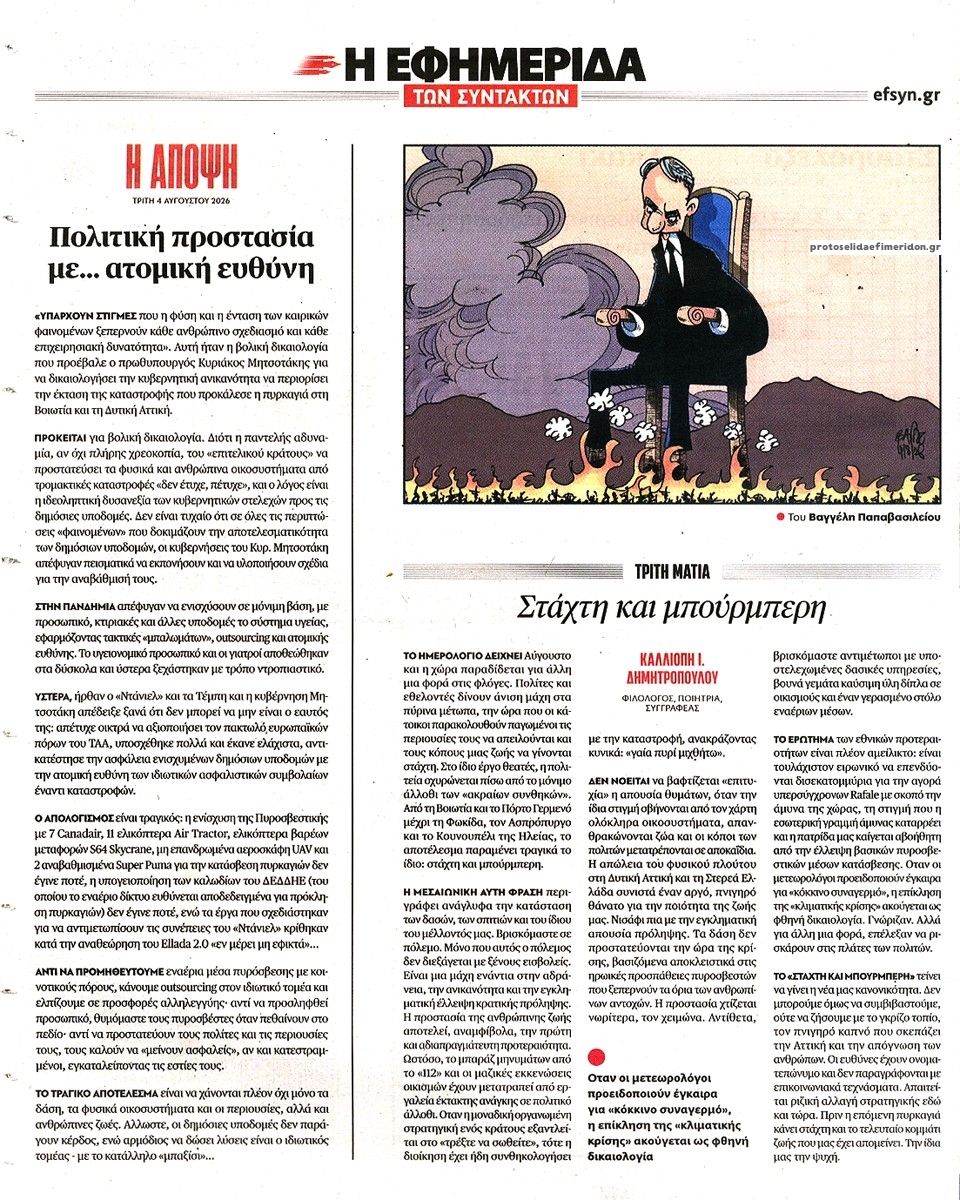 Οπισθόφυλλο εφημερίδας Των συντακτών