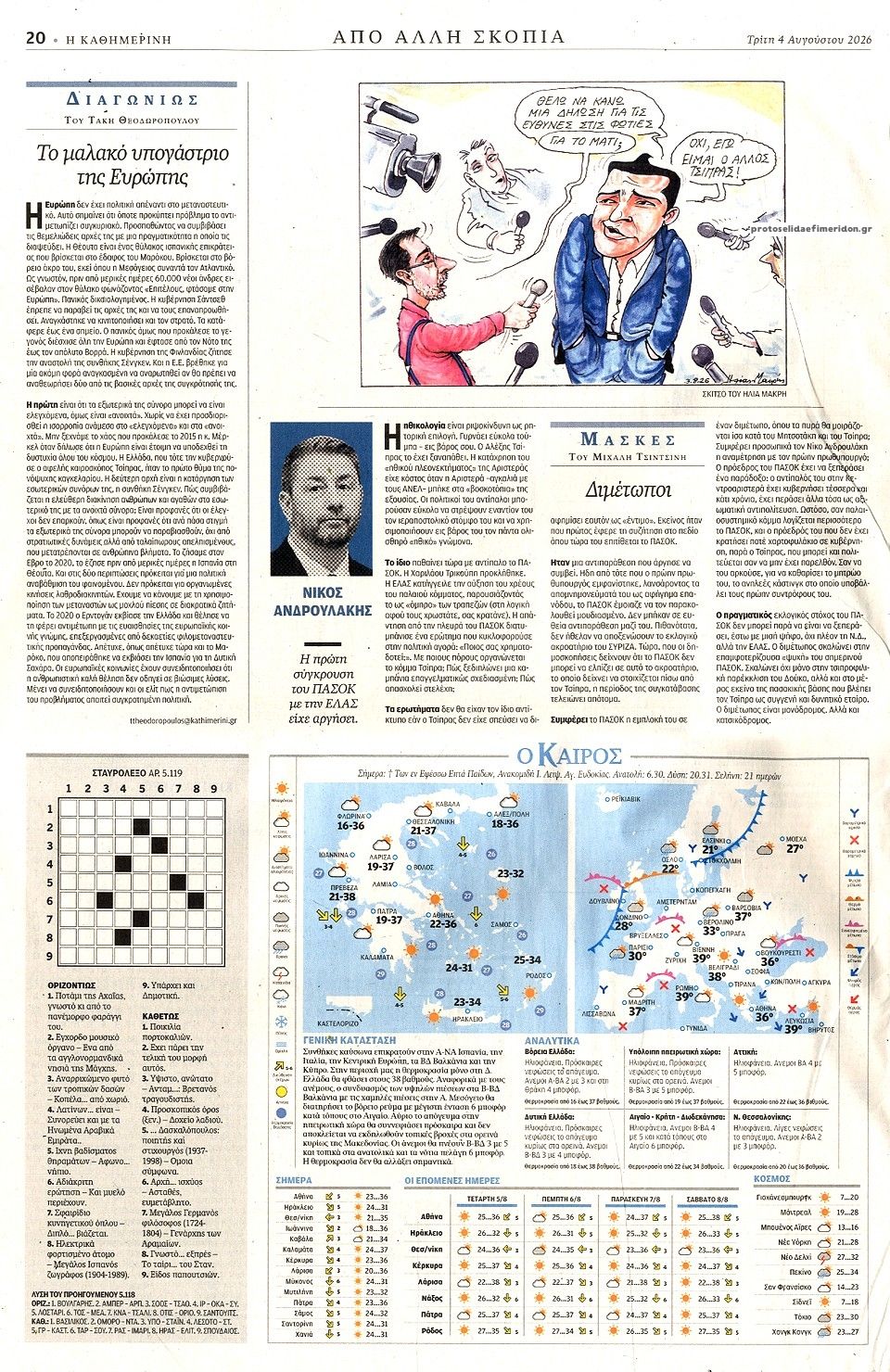 Οπισθόφυλλο εφημερίδας Καθημερινή