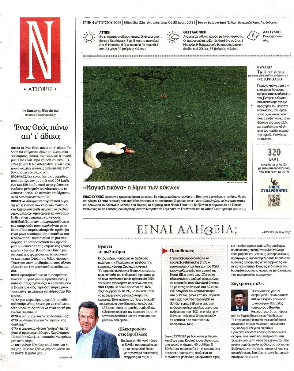 Οπισθόφυλλο εφημερίδας Ναυτεμπορική