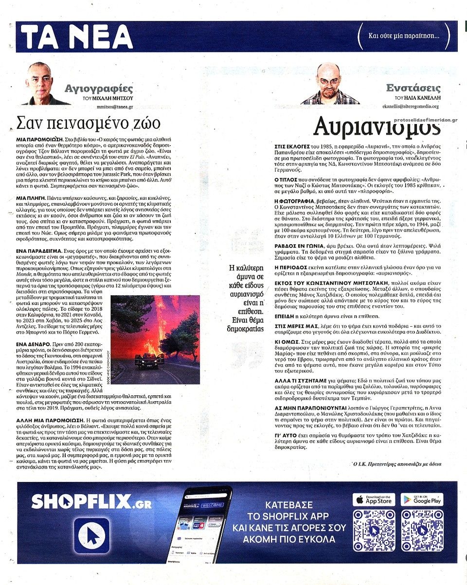 Οπισθόφυλλο εφημερίδας Τα Νέα
