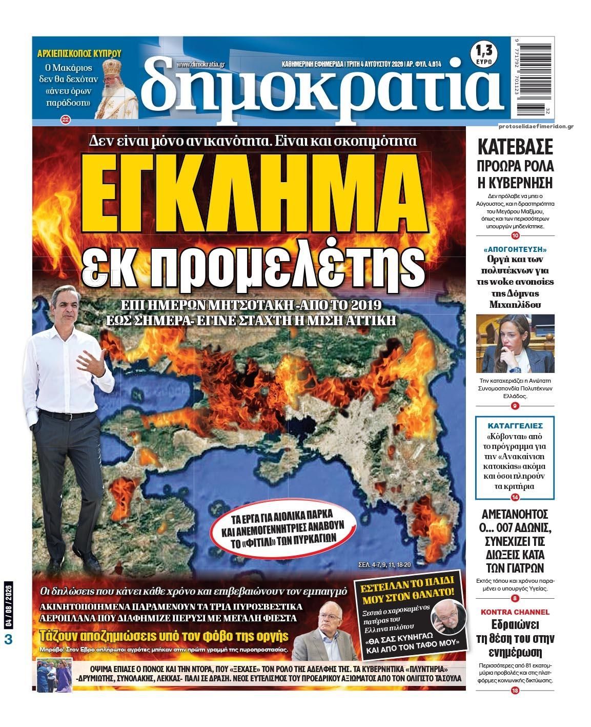 Πρωτοσέλιδο εφημερίδας Δημοκρατία