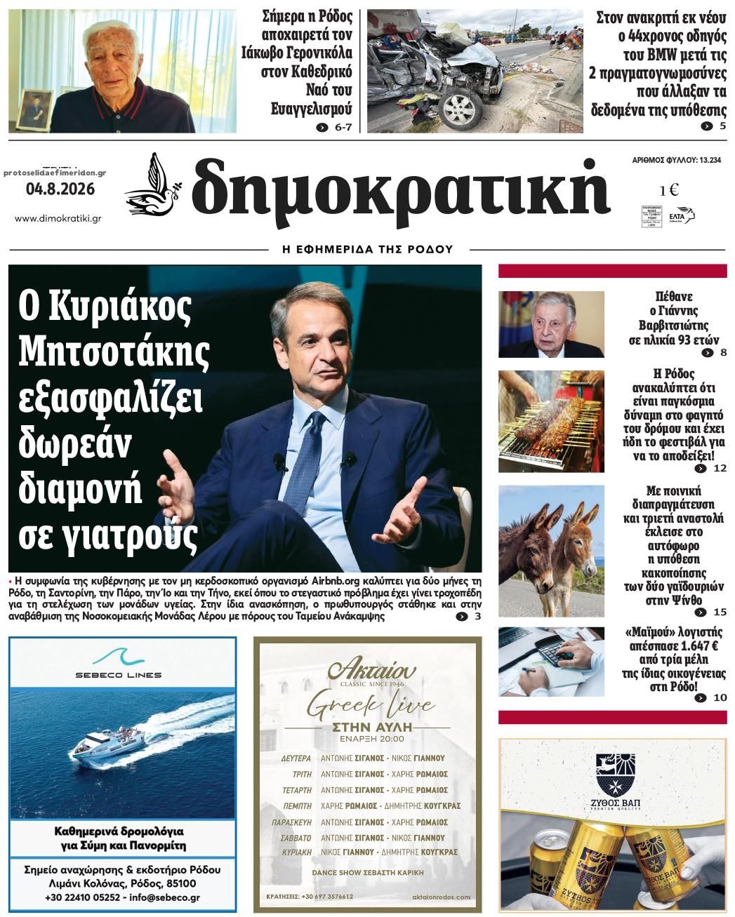 Πρωτοσέλιδο εφημερίδας Δημοκρατική