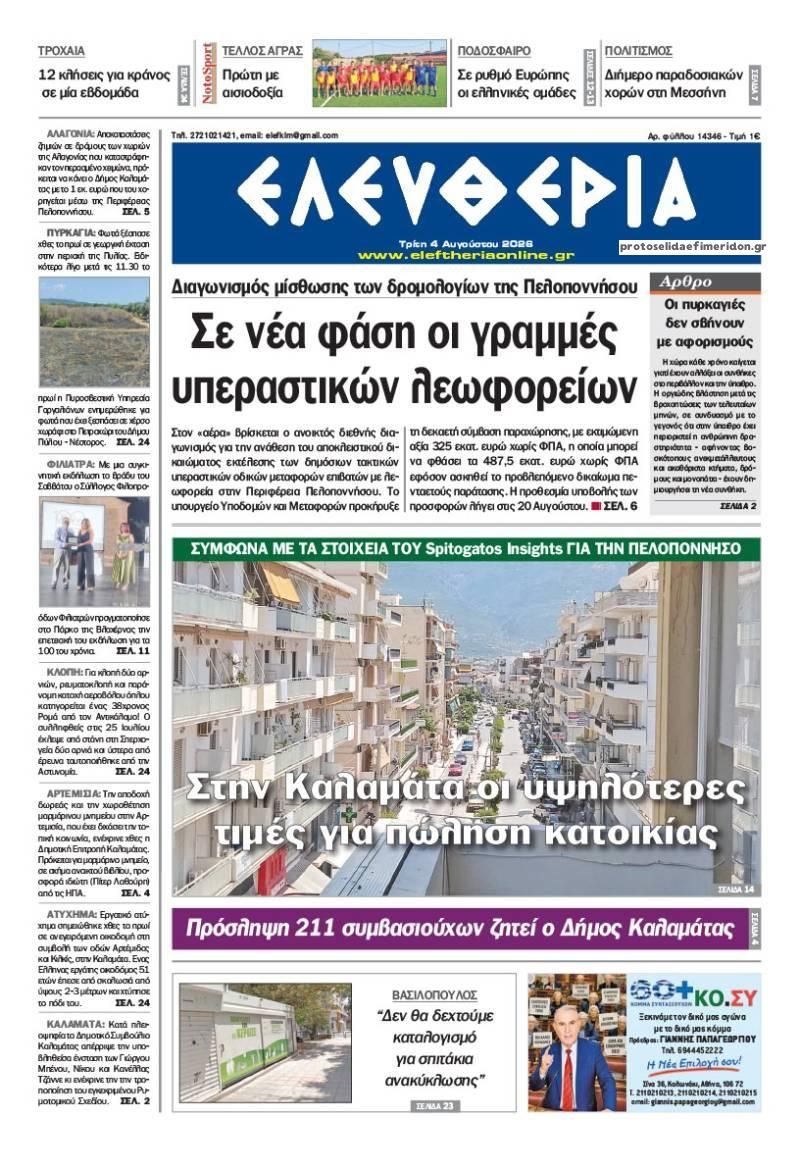 Πρωτοσέλιδο εφημερίδας Ελευθερία Καλαμάτας