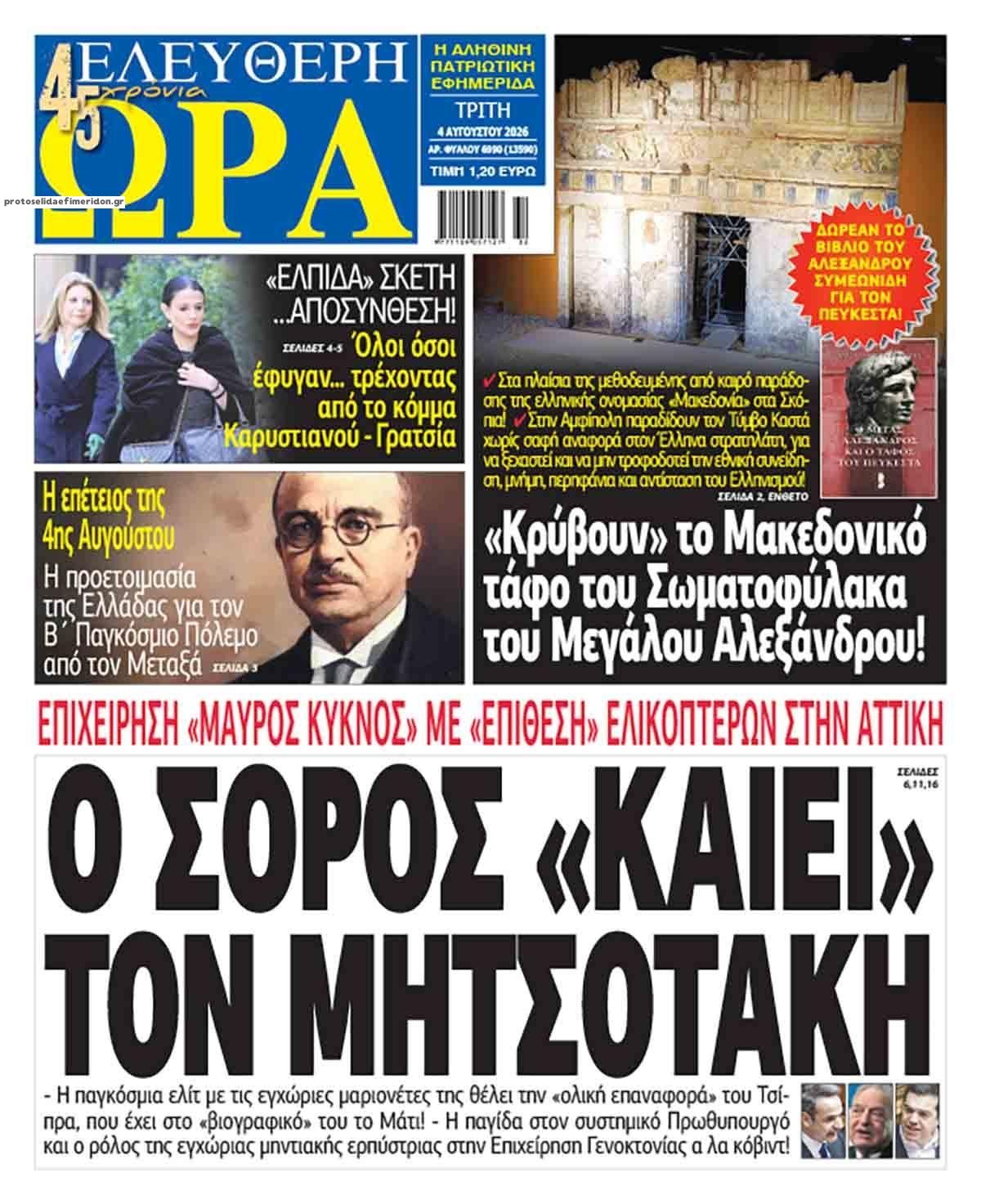 Πρωτοσέλιδο εφημερίδας Ελεύθερη Ώρα