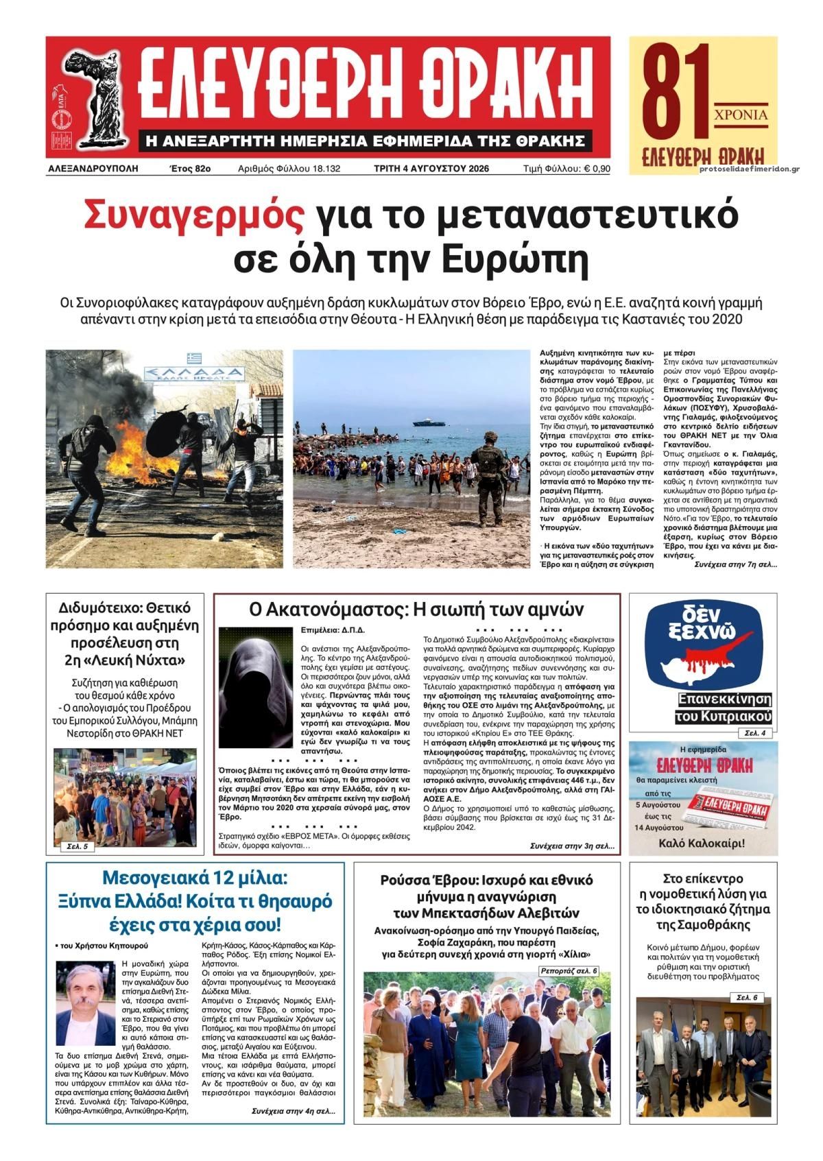 Πρωτοσέλιδο εφημερίδας Ελεύθερη Θράκη
