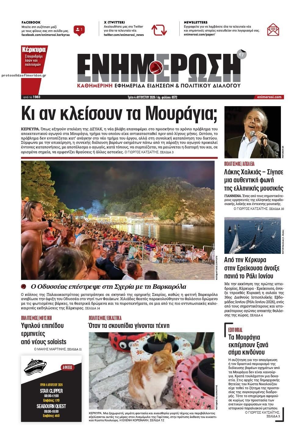 Πρωτοσέλιδο εφημερίδας Ενημέρωση Κέρκυρας