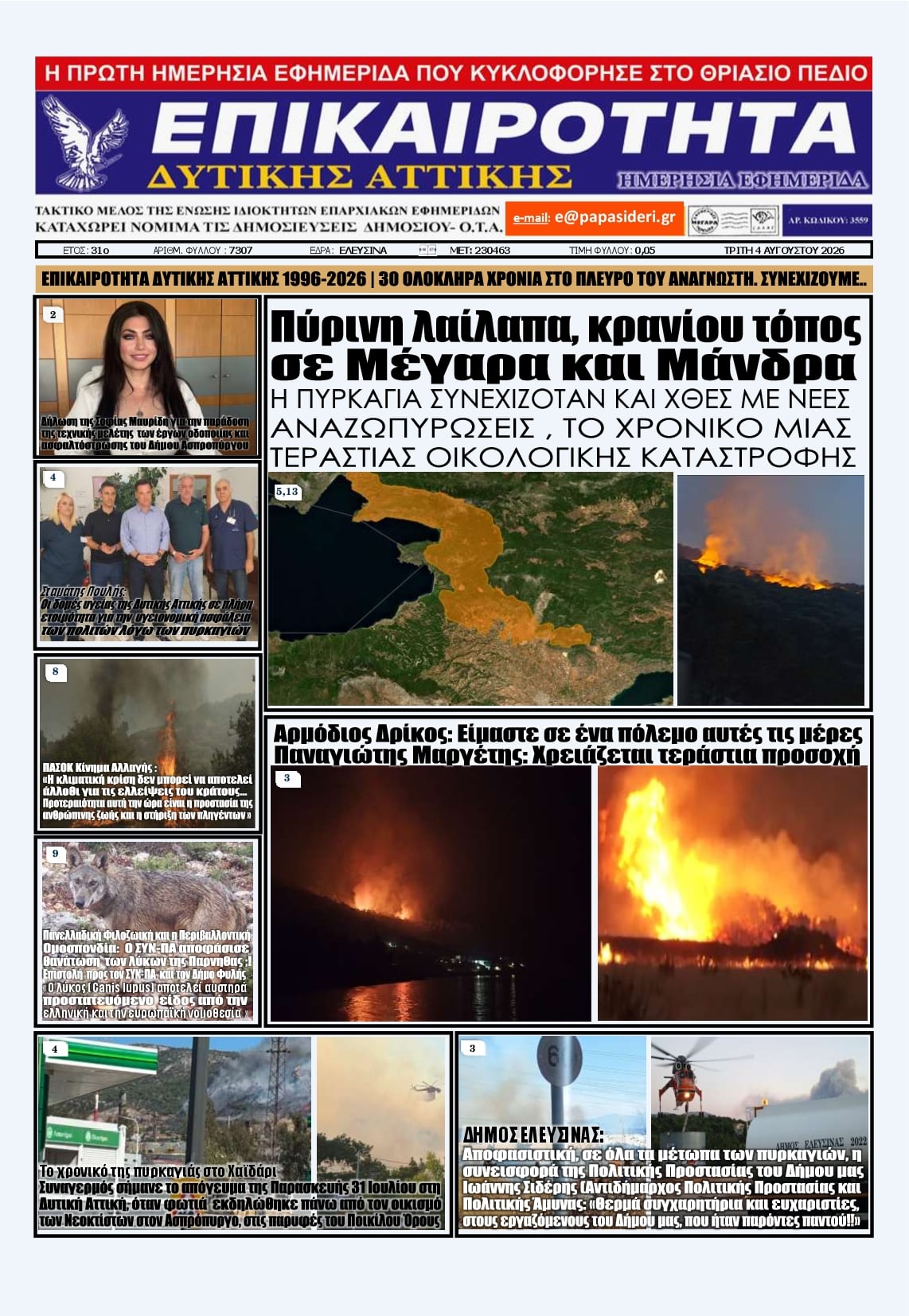 Πρωτοσέλιδο εφημερίδας Επικαιρότητα Δ. Α.