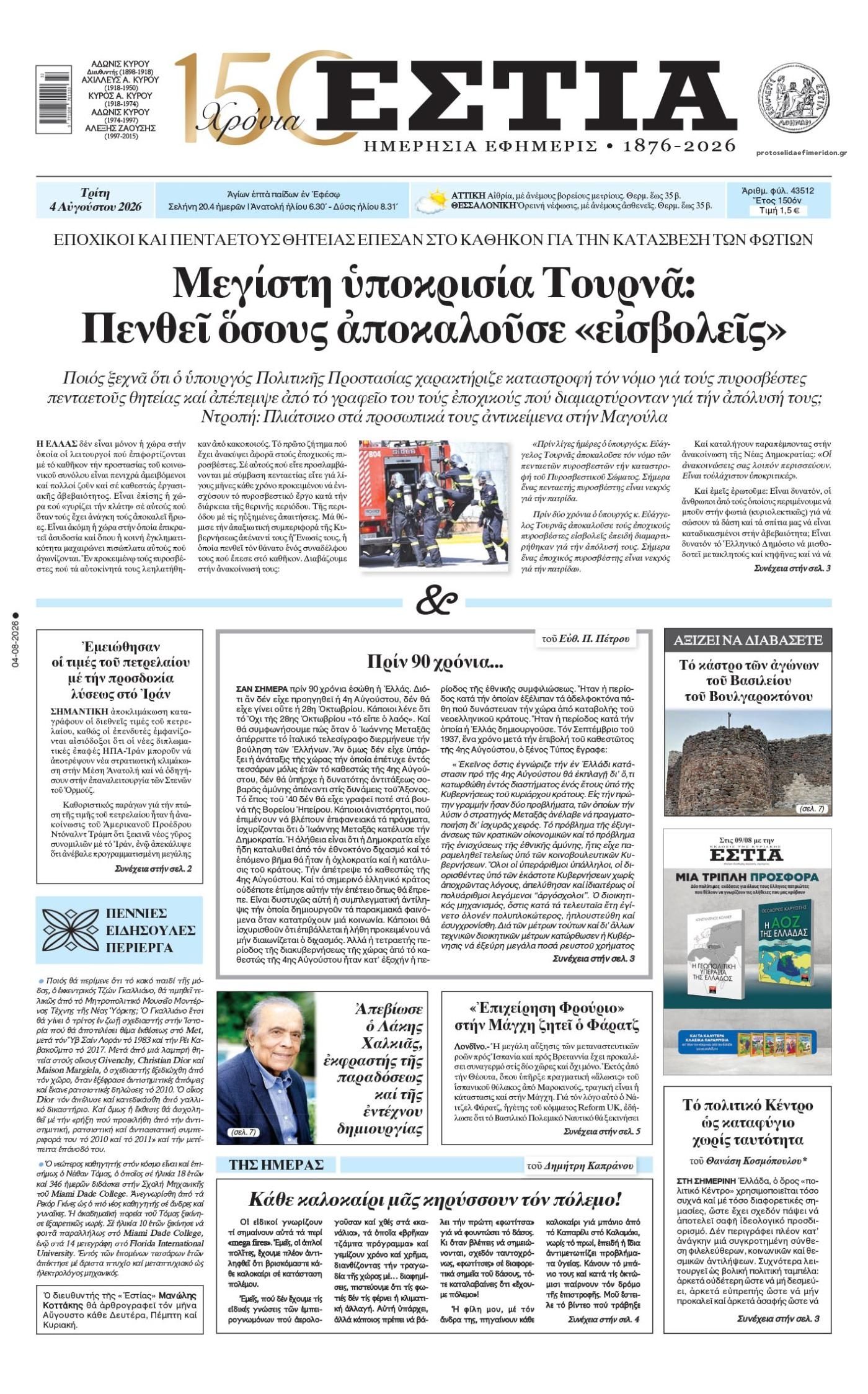 Πρωτοσέλιδο εφημερίδας Εστία