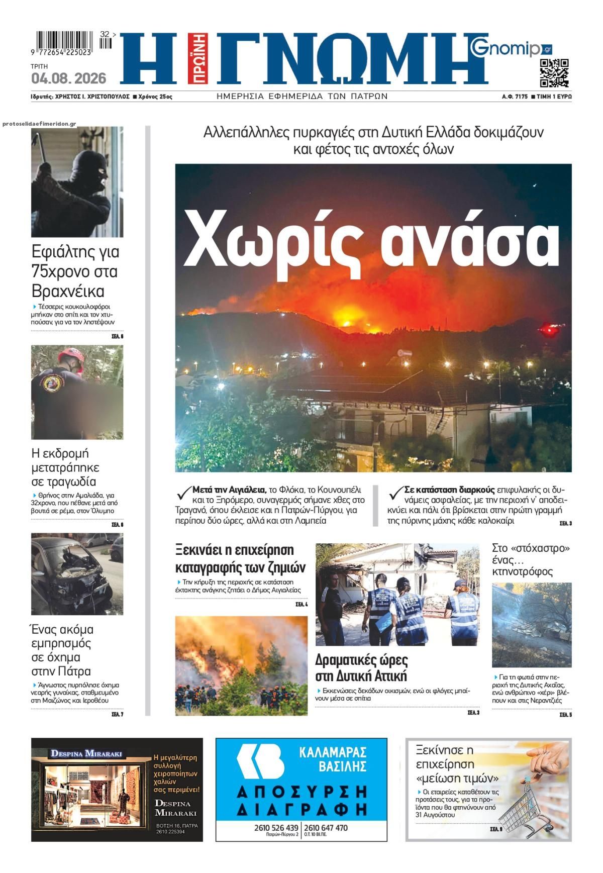 Πρωτοσέλιδο εφημερίδας Γνώμη της Πάτρας