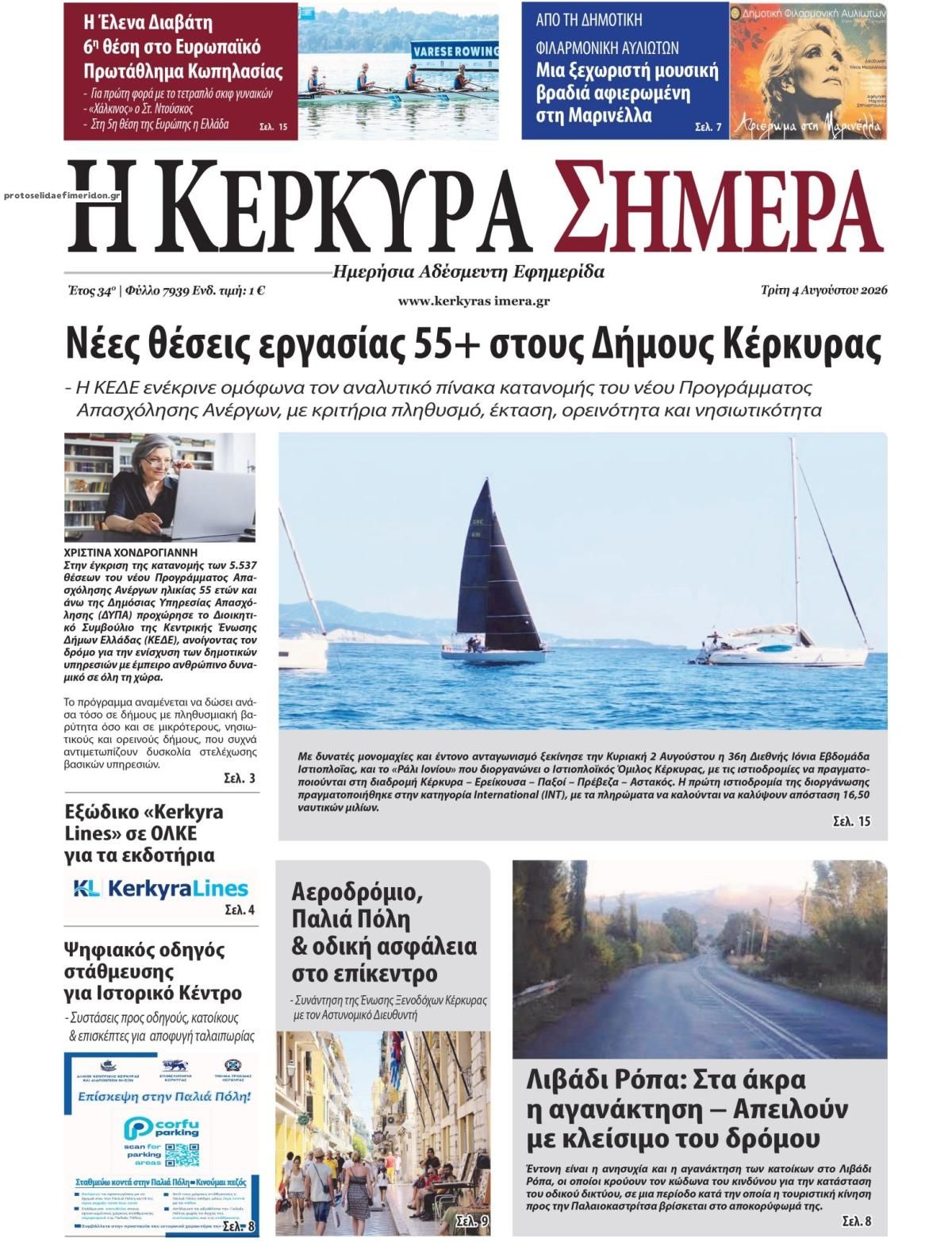 Πρωτοσέλιδο εφημερίδας Η Κέρκυρα Σήμερα