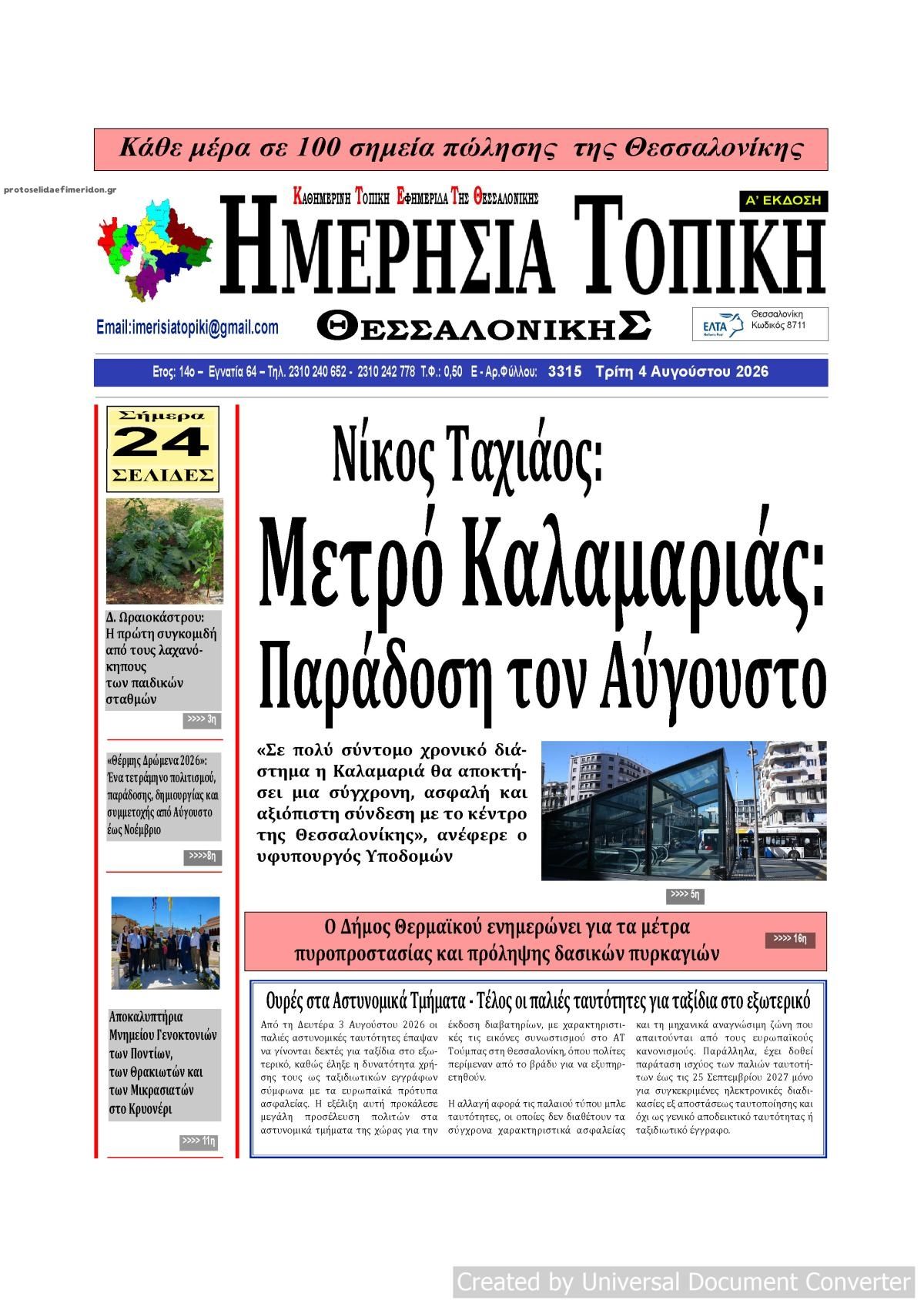 Πρωτοσέλιδο εφημερίδας Ημερήσια Τοπική