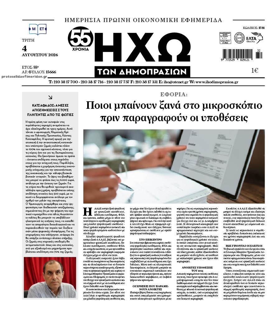 Πρωτοσέλιδο εφημερίδας Ηχώ