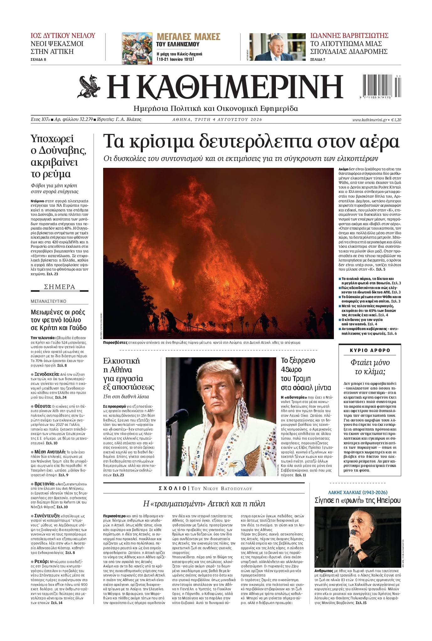 Πρωτοσέλιδο εφημερίδας Καθημερινή
