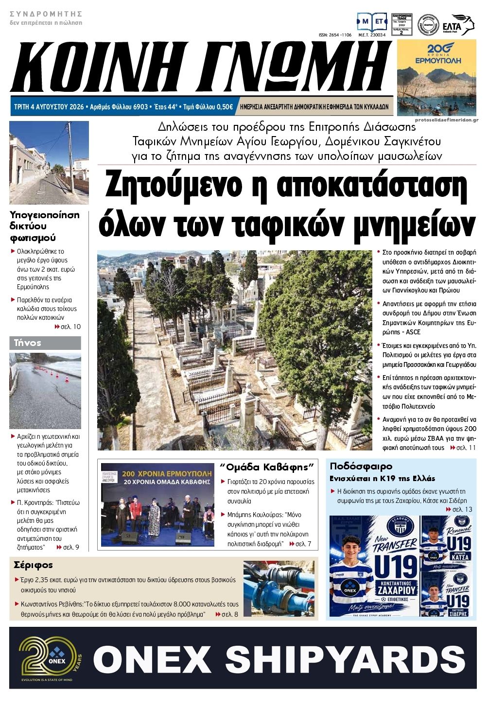 Πρωτοσέλιδο εφημερίδας Κοινή Γνώμη Κυκλάδων