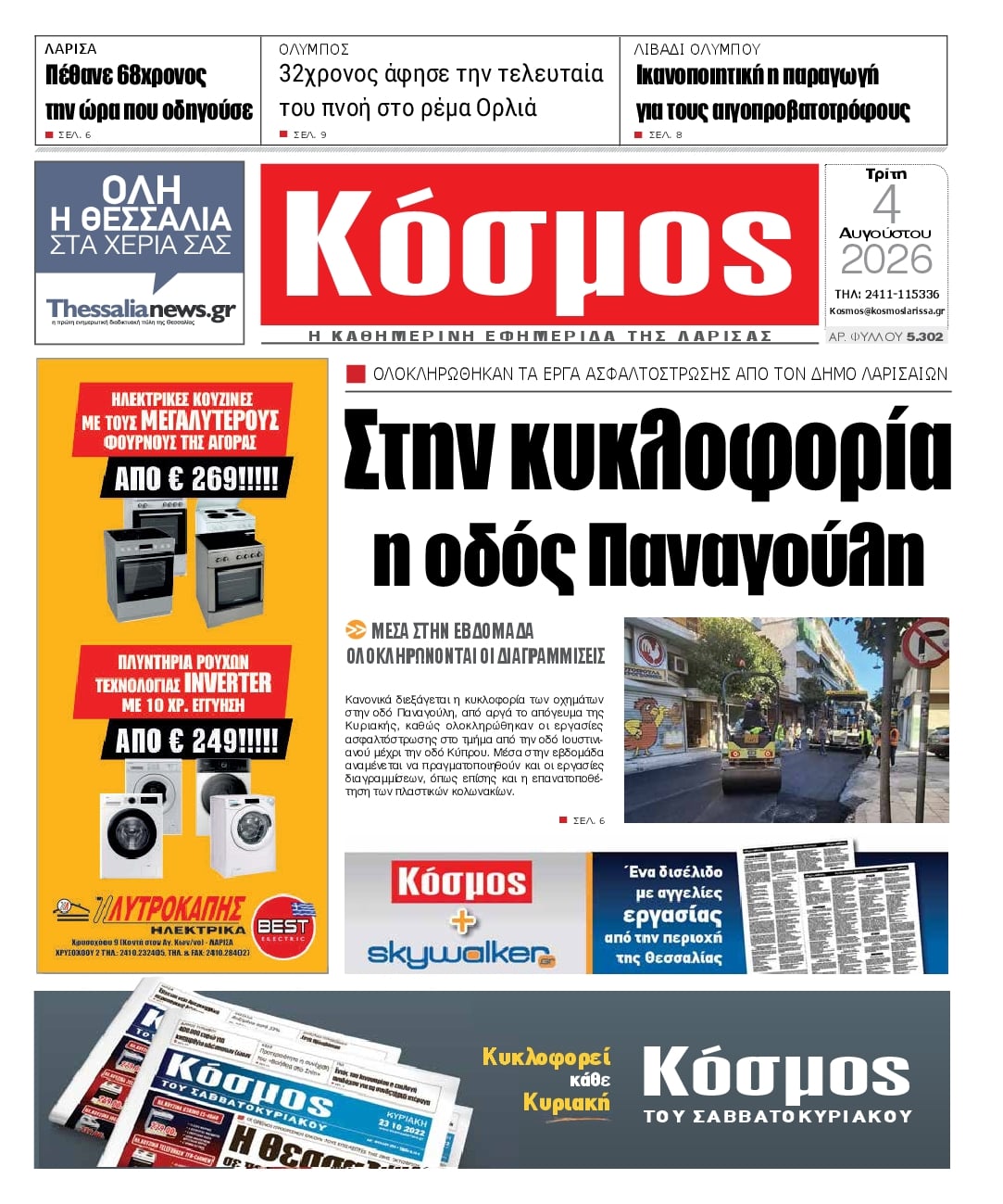 Πρωτοσέλιδο εφημερίδας Κόσμος