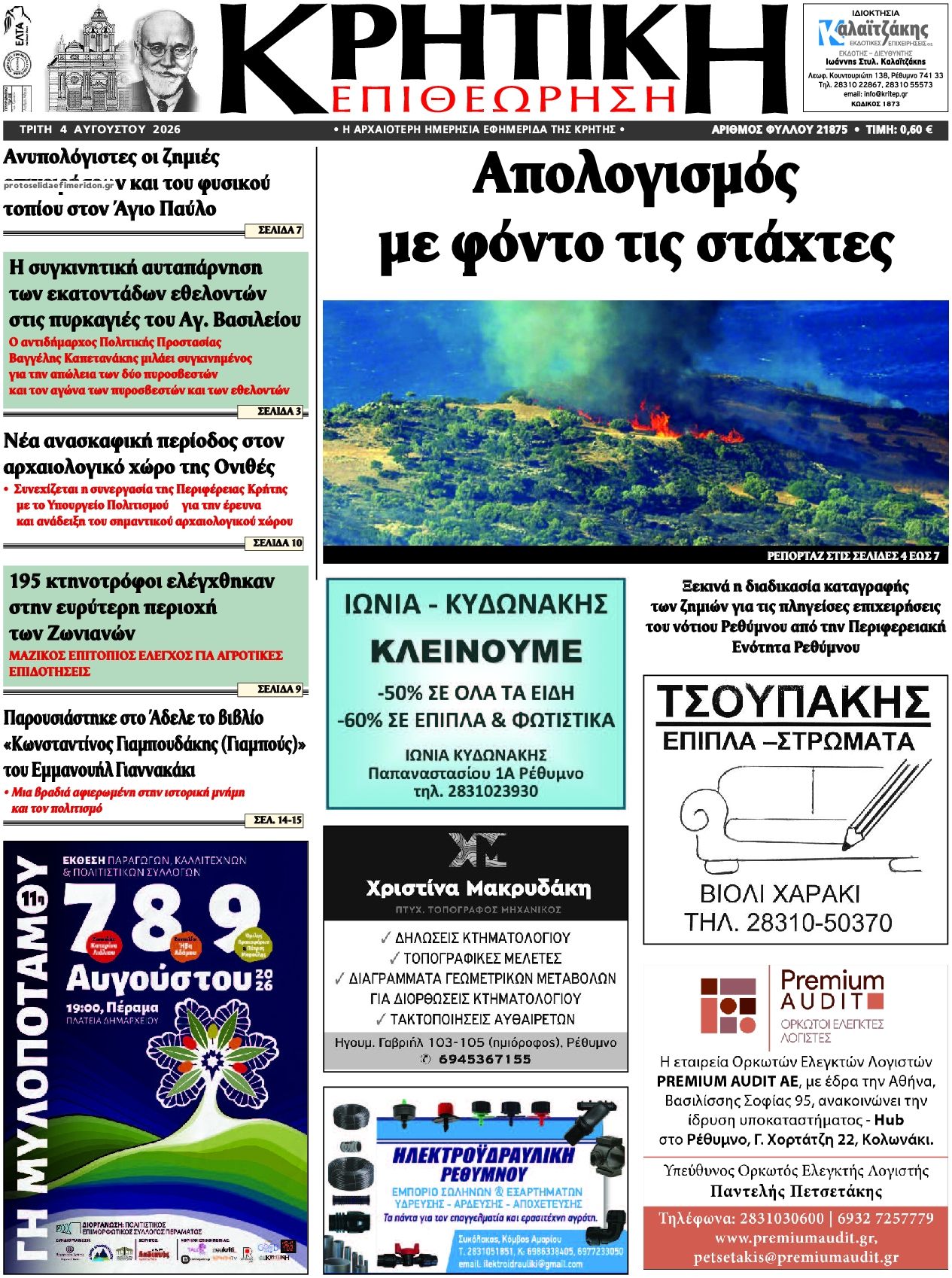 Πρωτοσέλιδο εφημερίδας Κρητική Επιθεώρηση