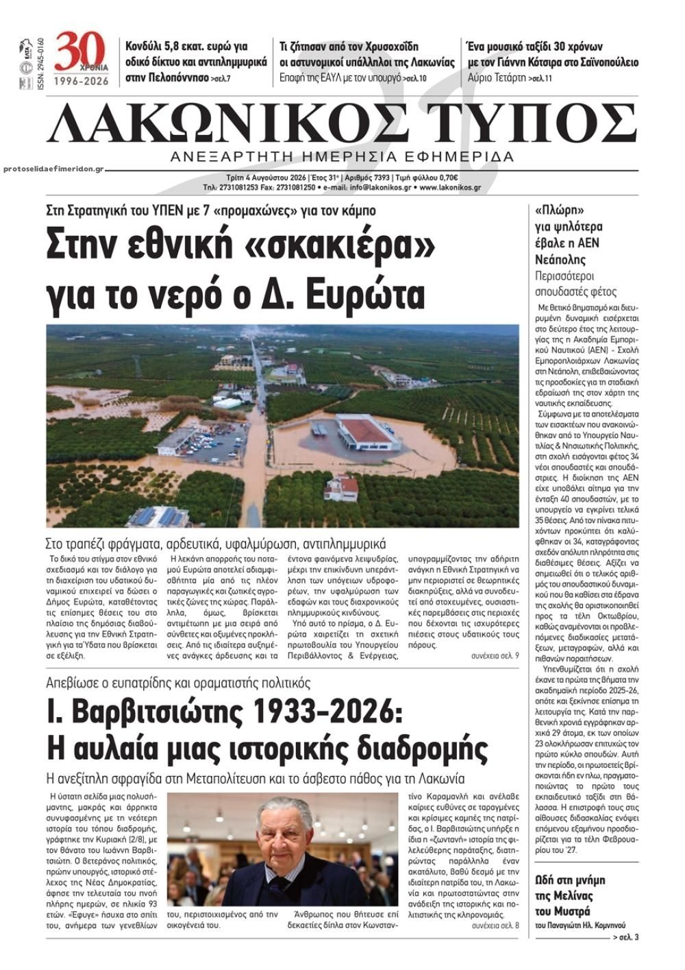Πρωτοσέλιδο εφημερίδας Λακωνικός Τύπος
