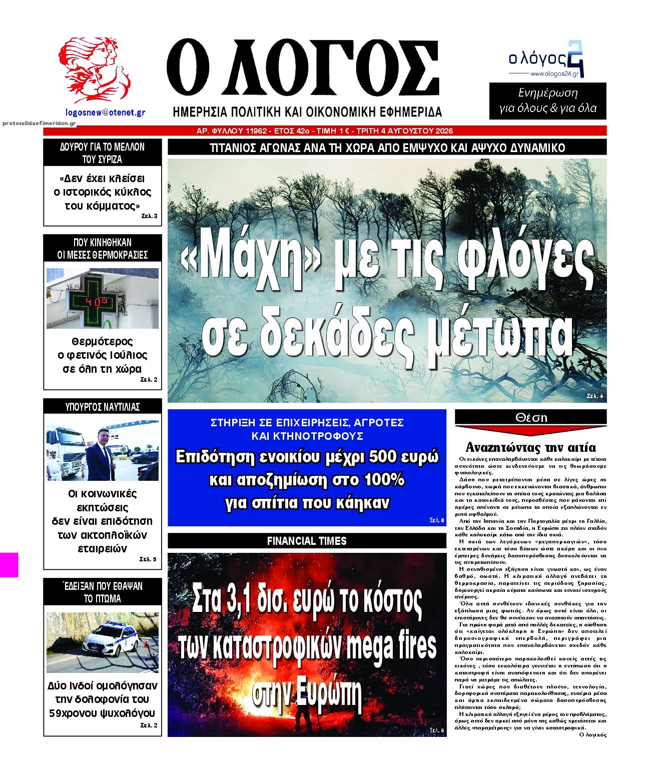 Πρωτοσέλιδο εφημερίδας Λόγος
