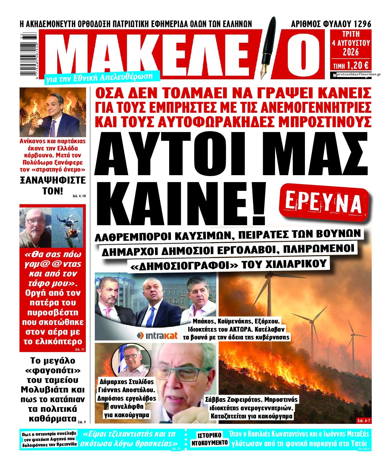 Πρωτοσέλιδο εφημερίδας Μακελειό