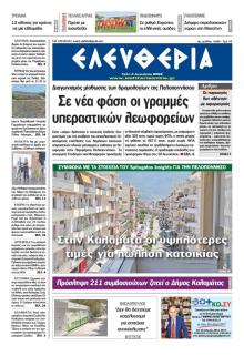 Ελευθερία Καλαμάτας
