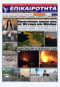 Επικαιρότητα Δ. Α.