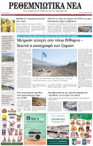 Ρεθεμνιώτικα Νέα