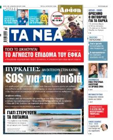 Τα Νέα