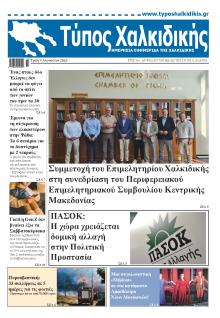 Τύπος Χαλκιδικής