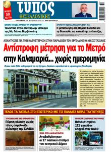 Τύπος Θεσσαλονίκης