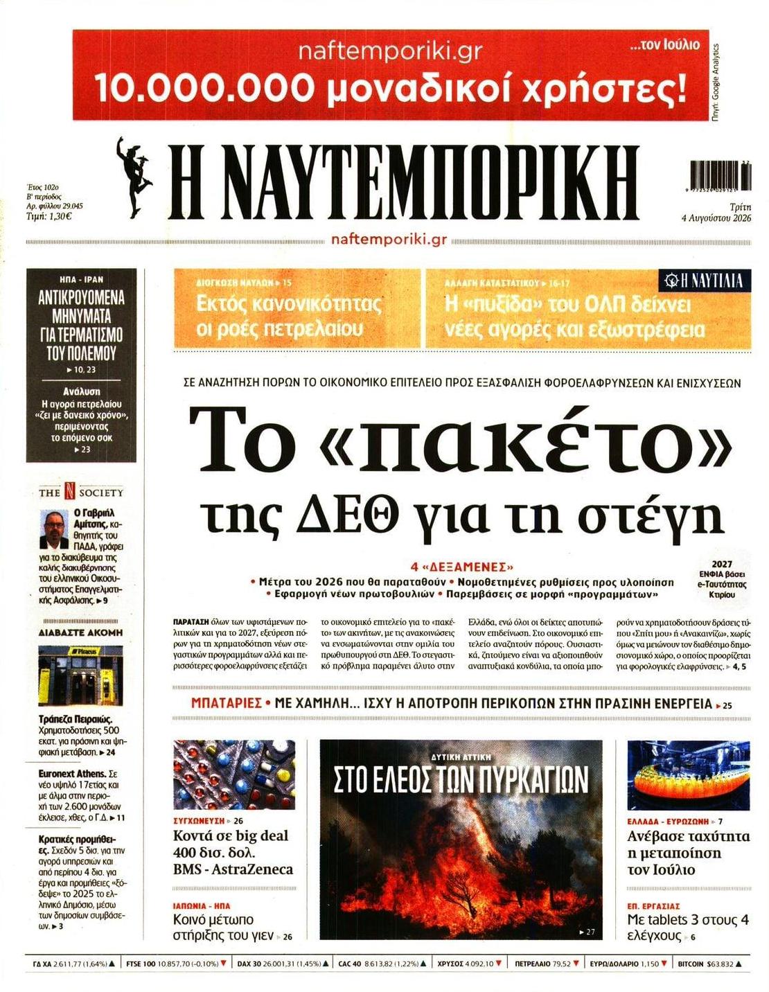Πρωτοσέλιδο εφημερίδας Ναυτεμπορική