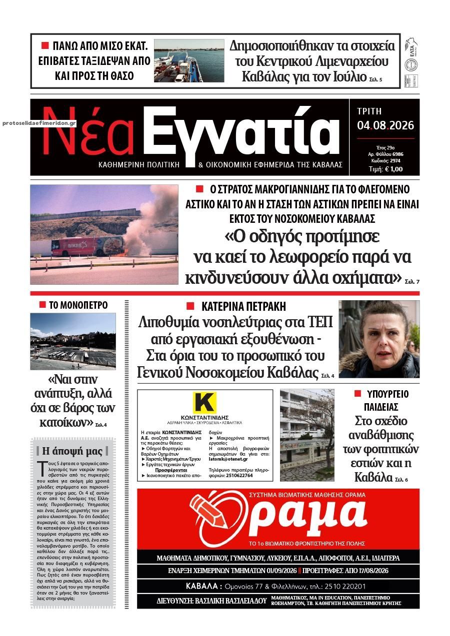 Πρωτοσέλιδο εφημερίδας Νέα Εγνατία