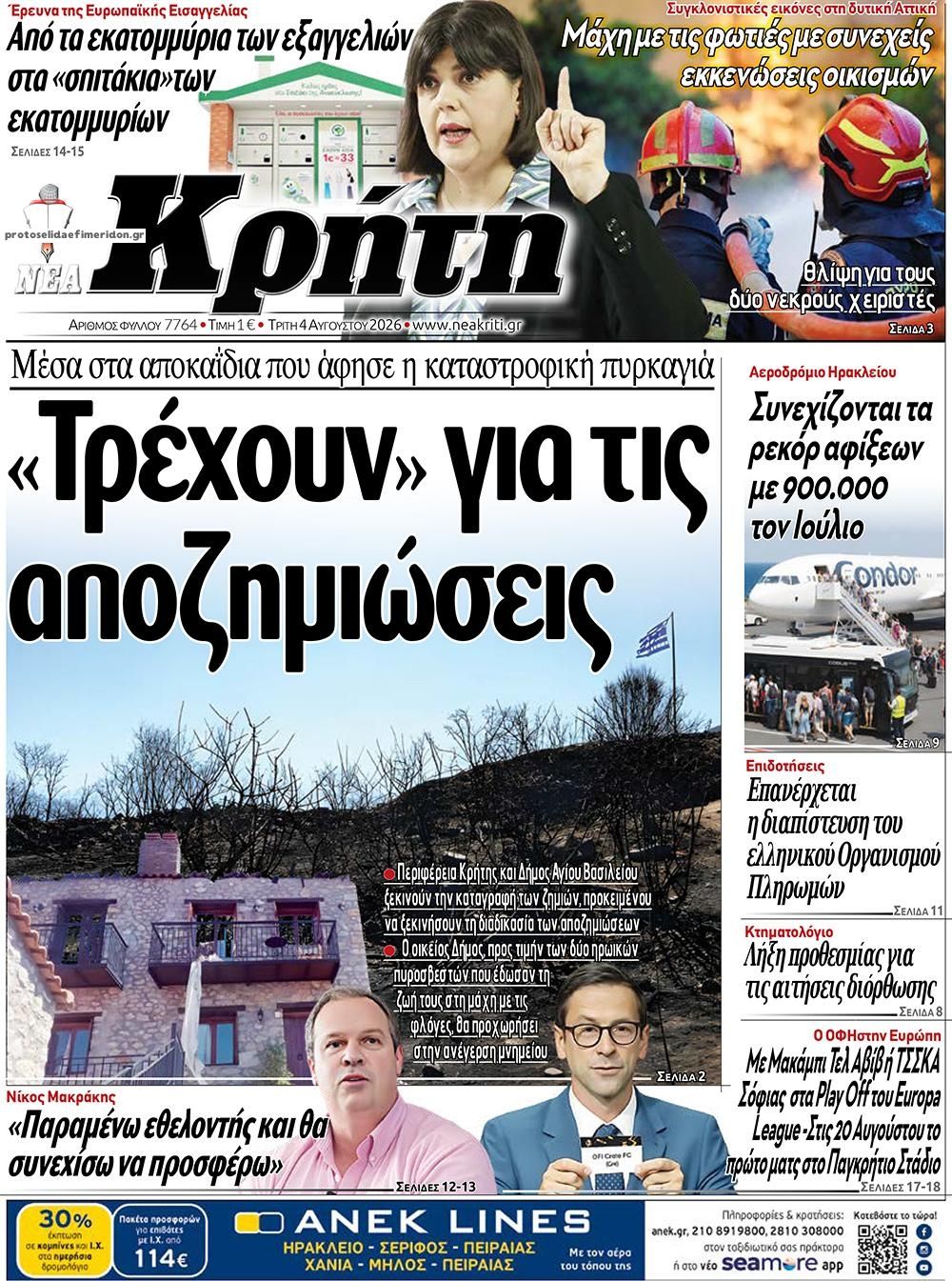 Πρωτοσέλιδο εφημερίδας Νέα Κρήτη