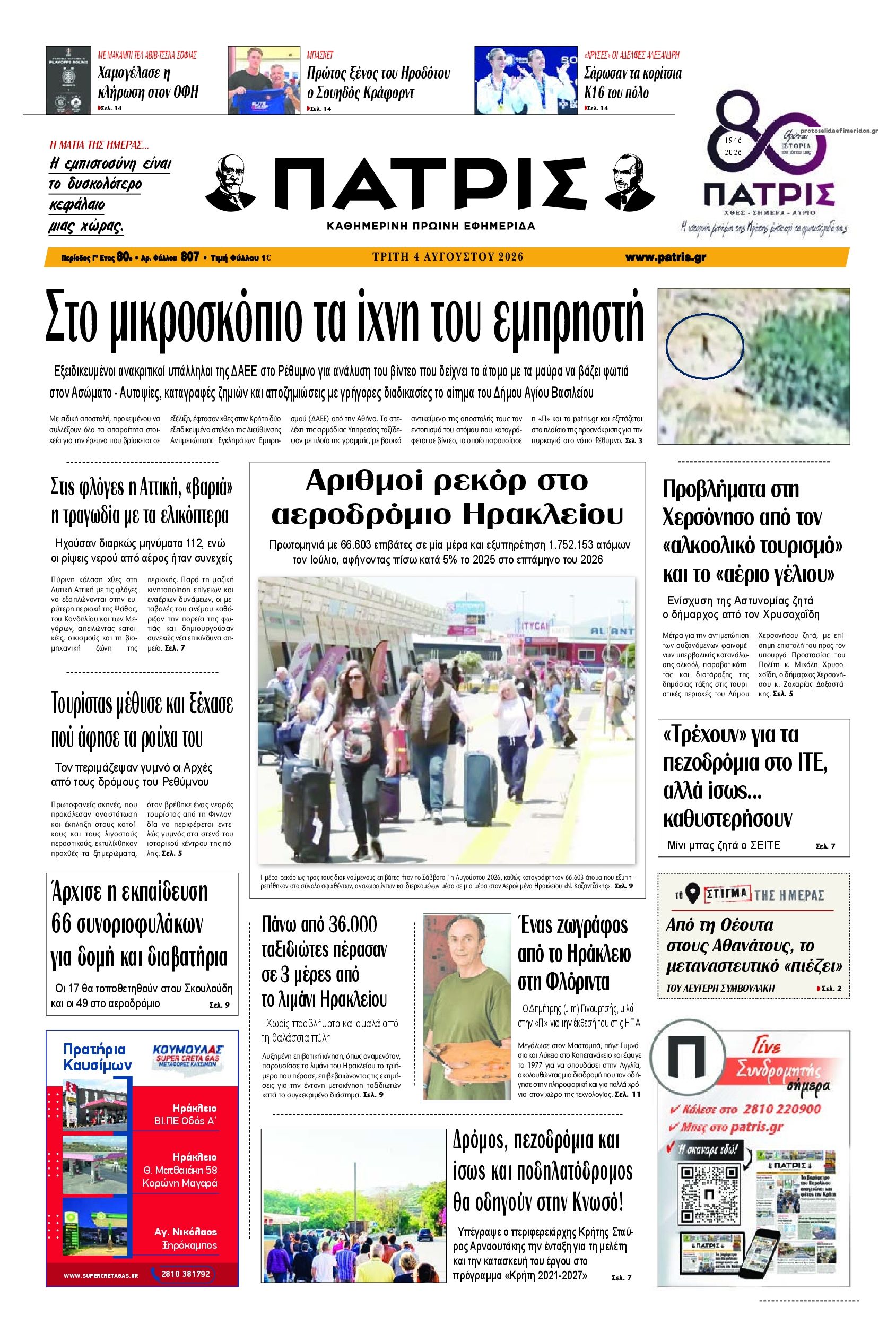 Πρωτοσέλιδο εφημερίδας Πατρίς 20/09/2026