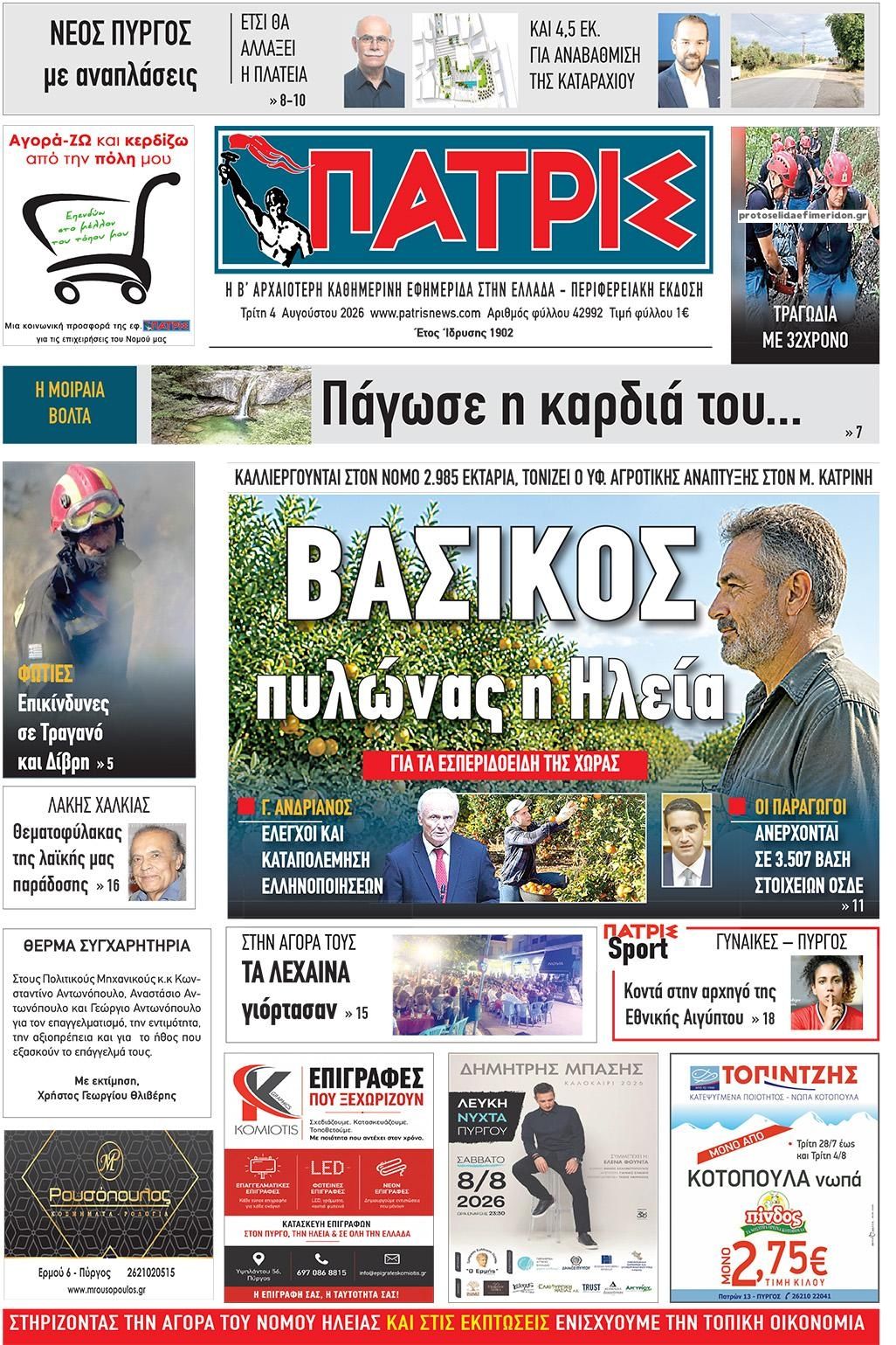 Πρωτοσέλιδο εφημερίδας Πατρις Ηλείας