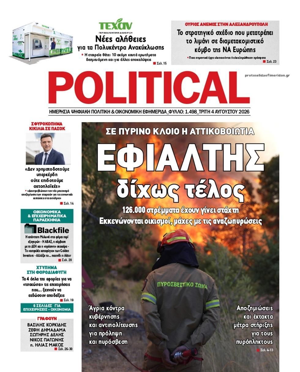 Πρωτοσέλιδο εφημερίδας Political
