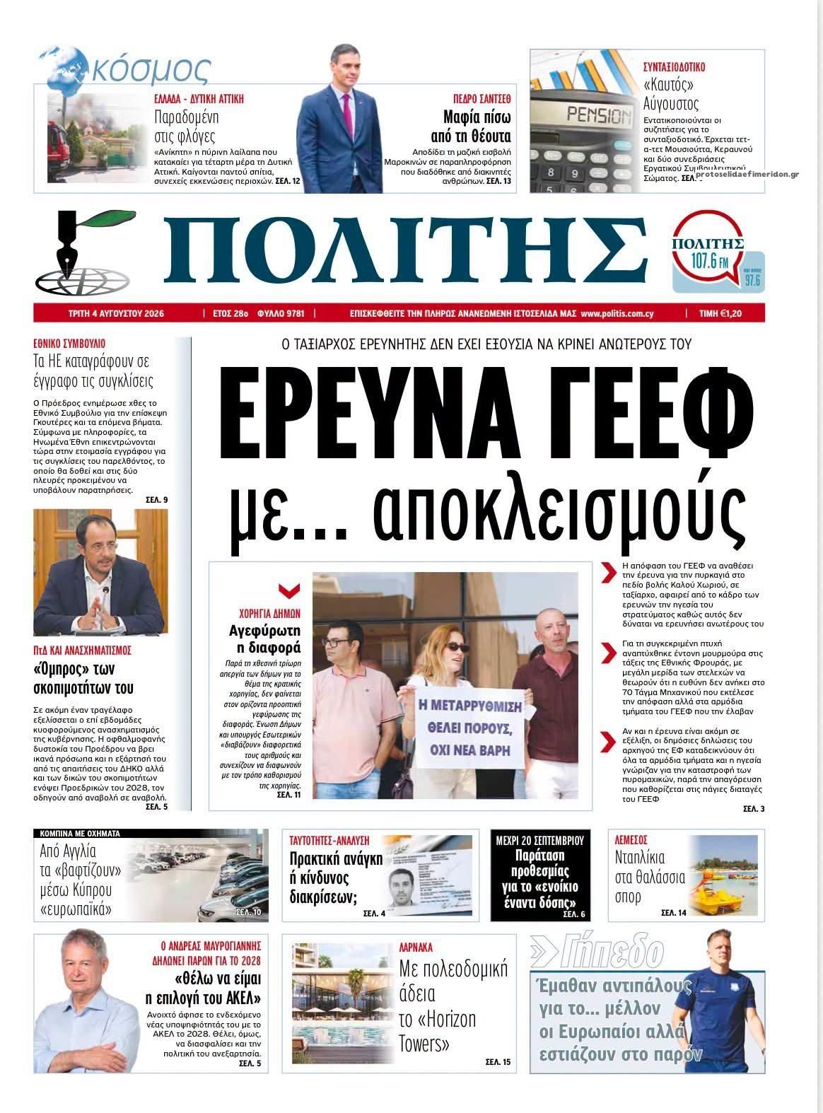 Πρωτοσέλιδο εφημερίδας Πολίτης Κύπρου