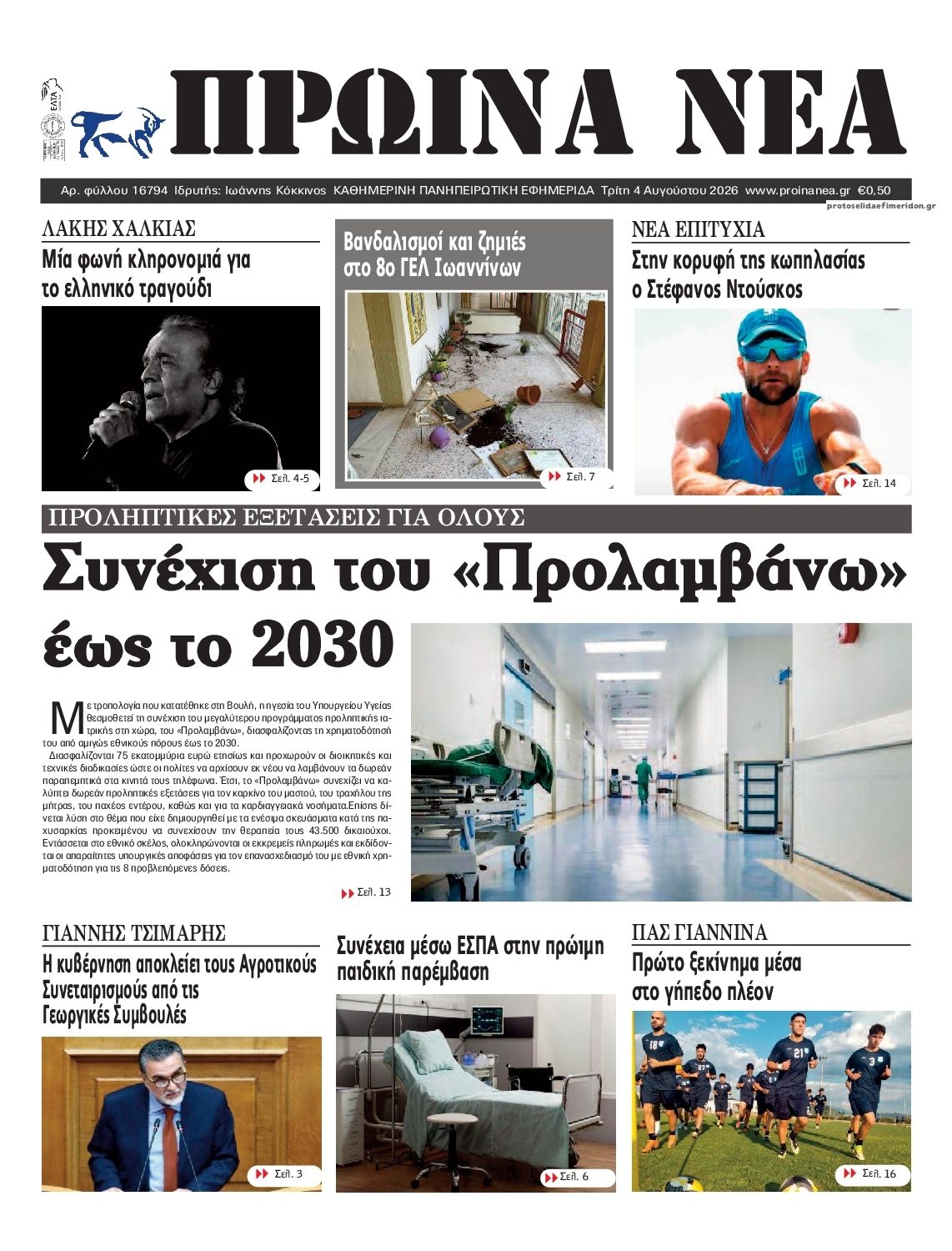 Πρωτοσέλιδο εφημερίδας Πρωινά Νέα Ιωαννίνων