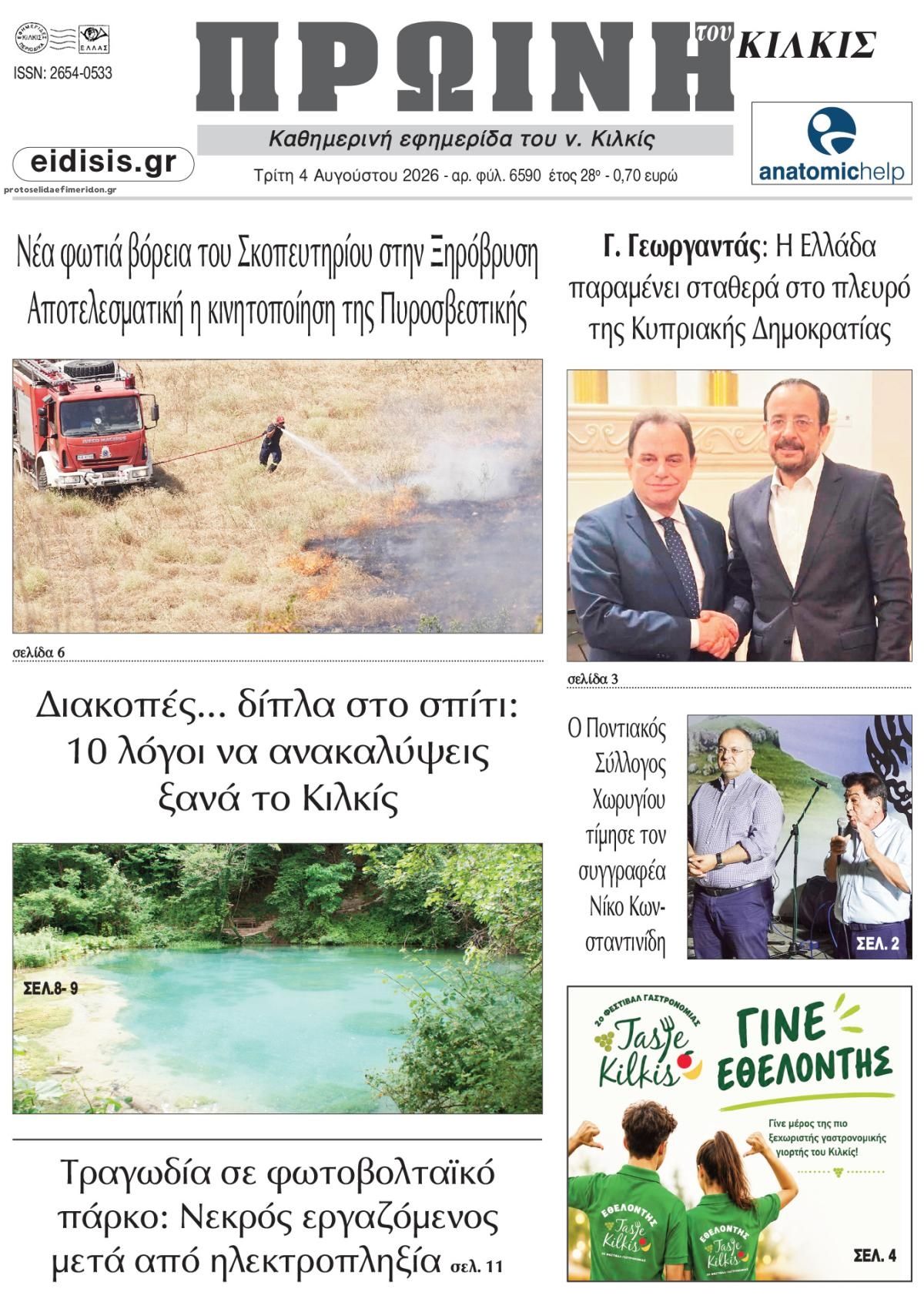 Πρωτοσέλιδο εφημερίδας Πρωινή Κιλκίς