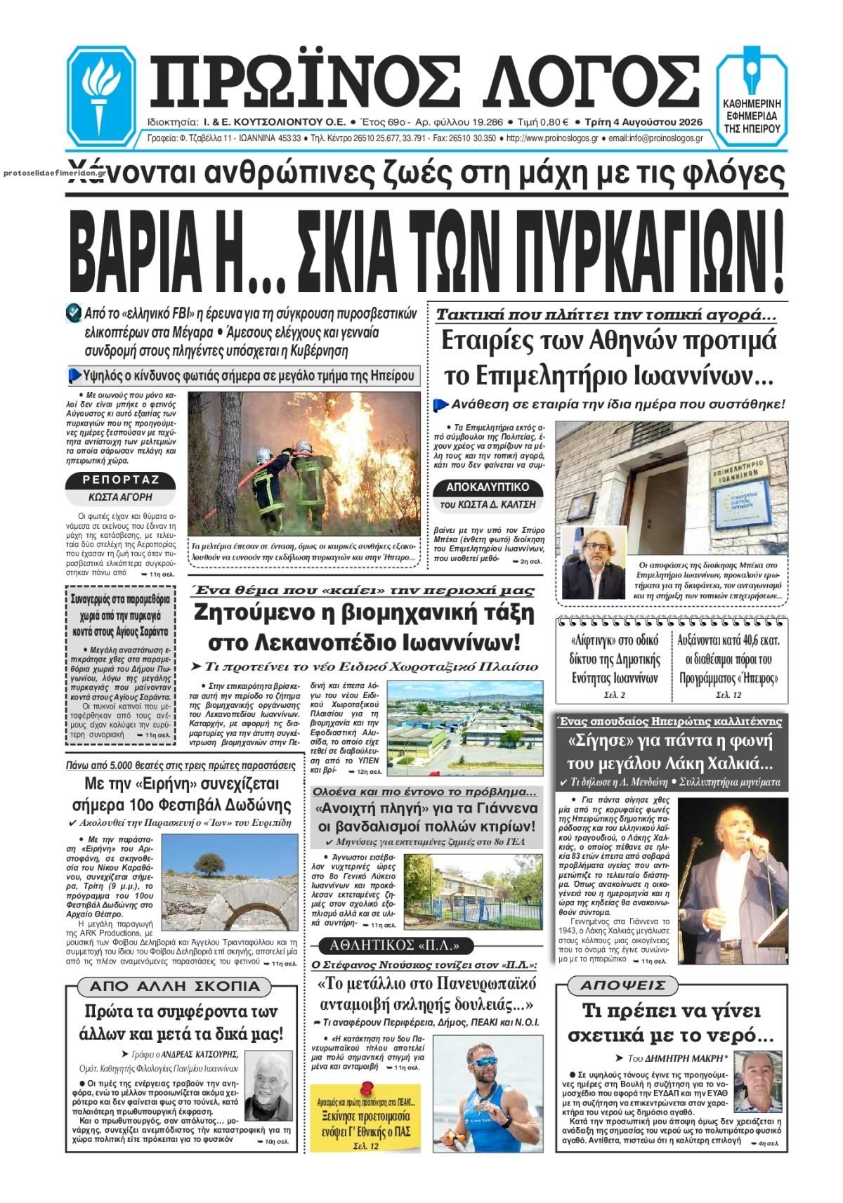 Πρωτοσέλιδο εφημερίδας Πρωινός λόγος Ιωαννίνων