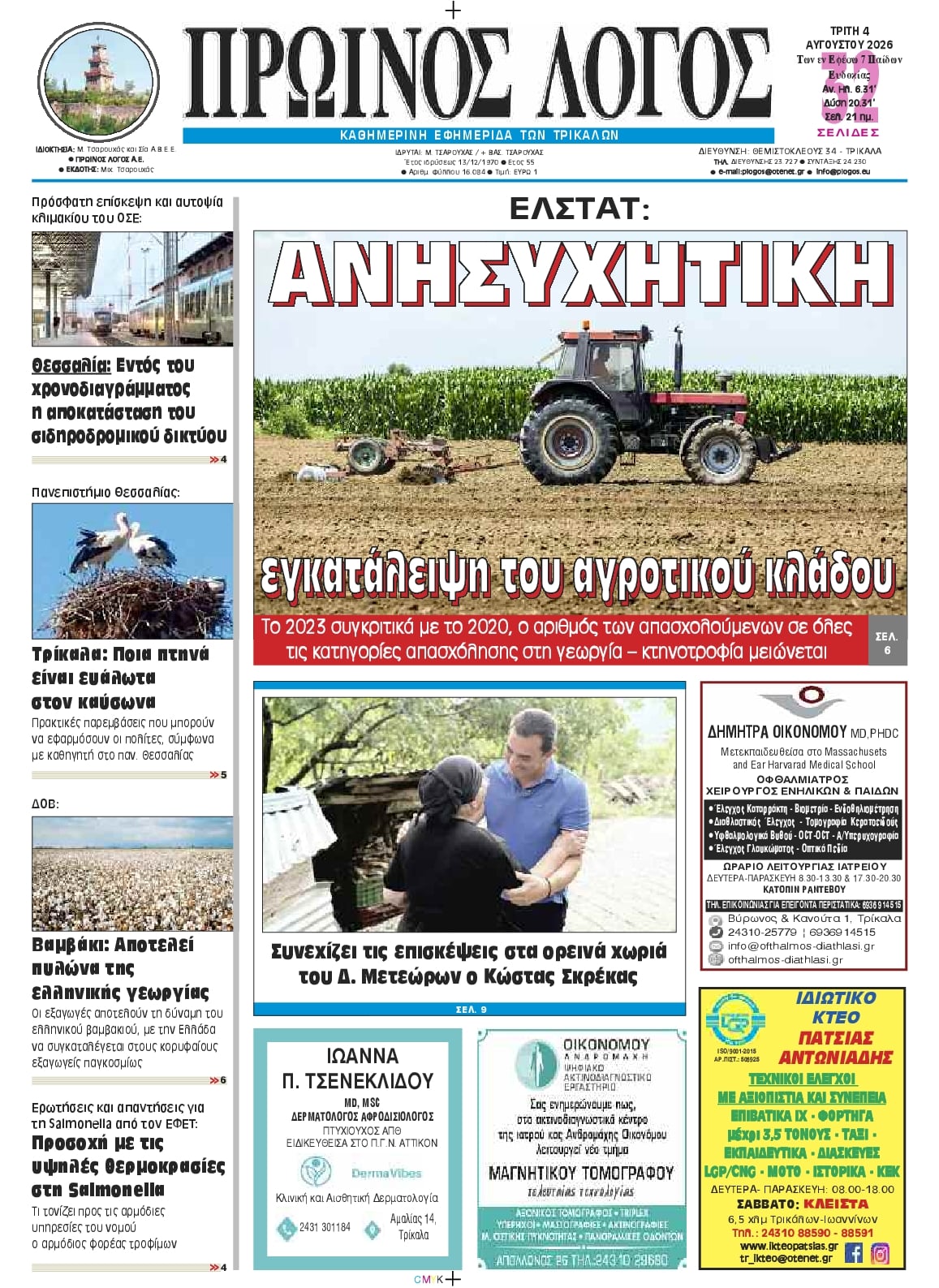 Πρωτοσέλιδο εφημερίδας Πρωινός λόγος Τρικάλων