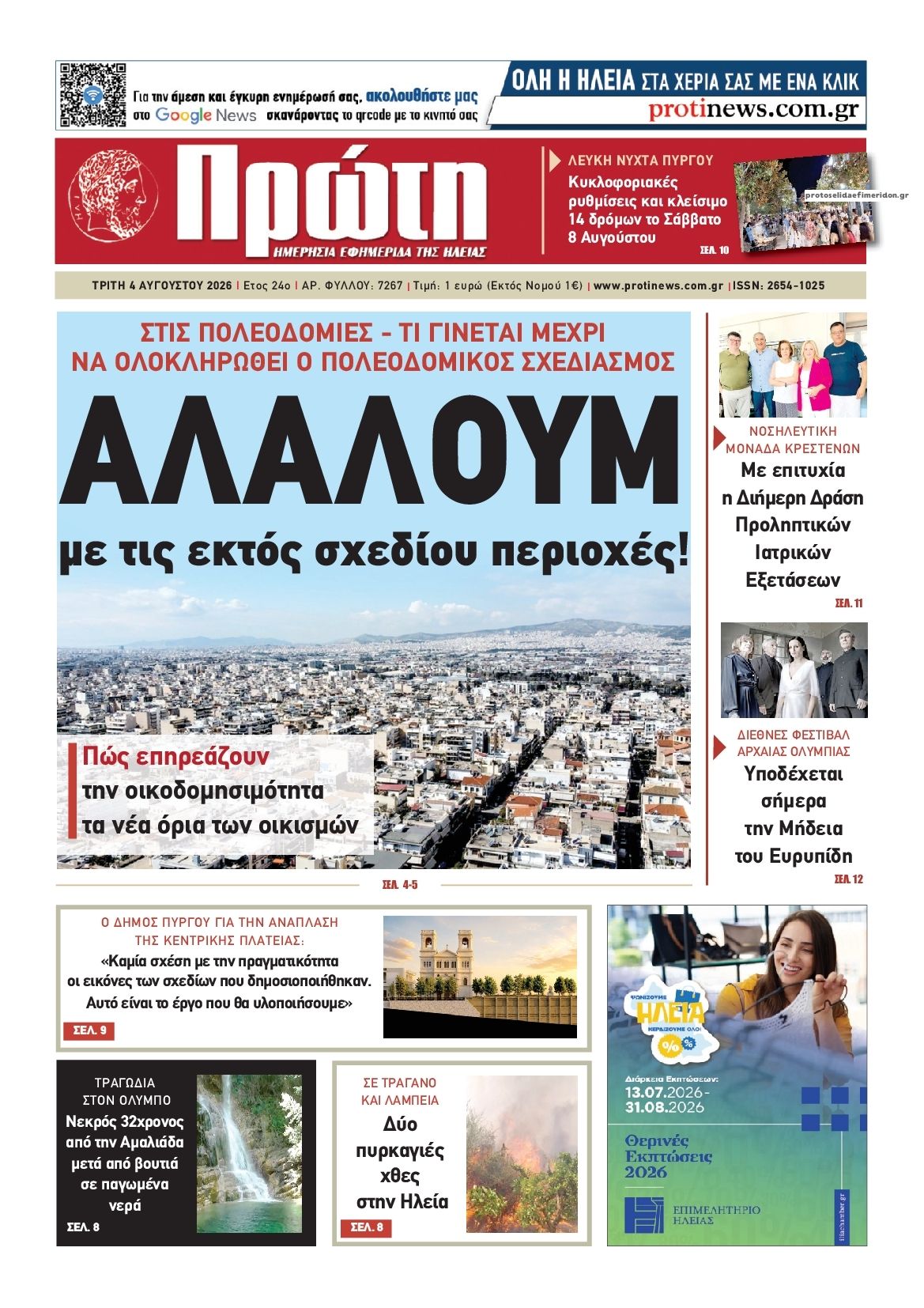 Πρωτοσέλιδο εφημερίδας Πρώτη