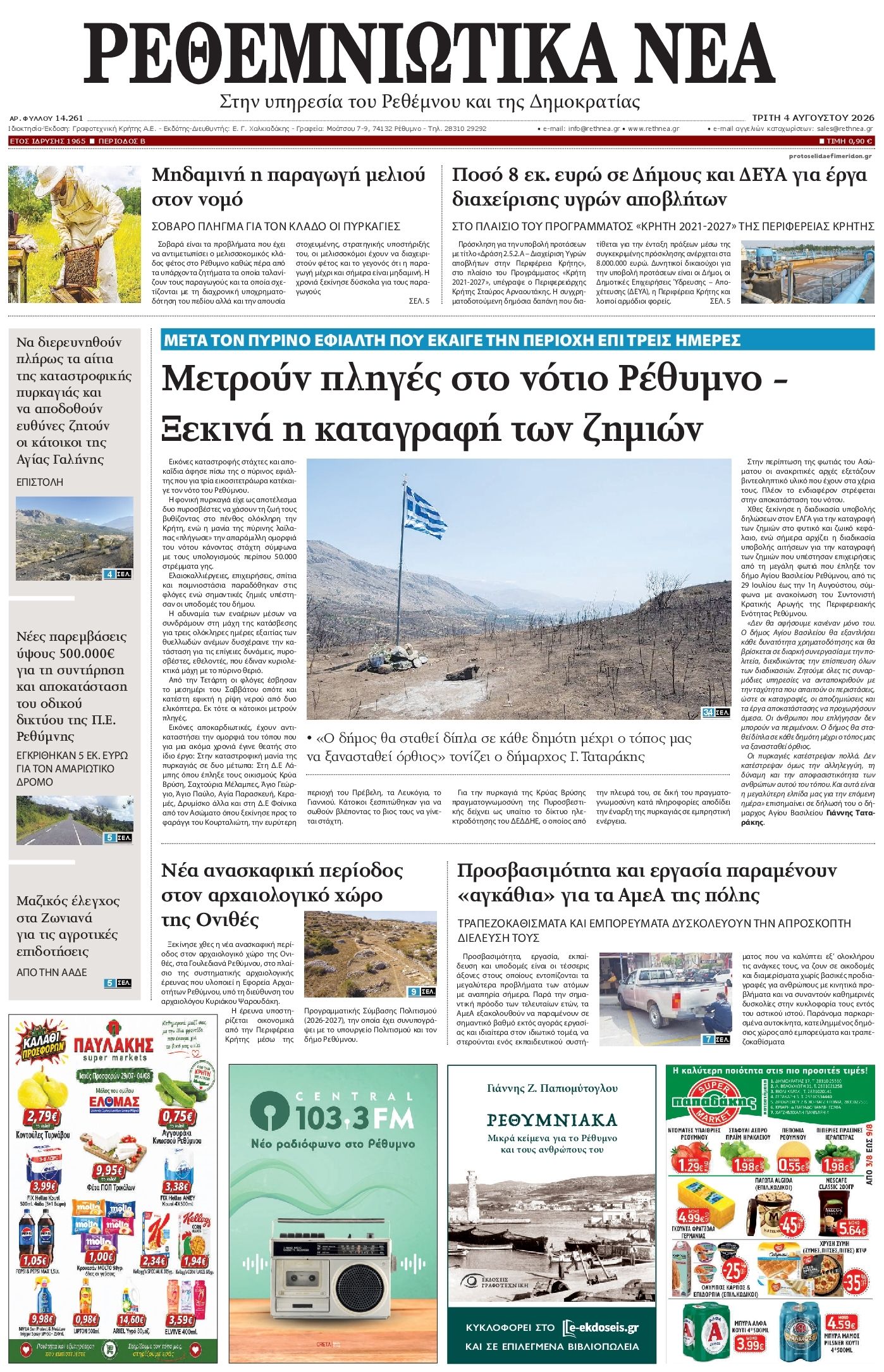 Πρωτοσέλιδο εφημερίδας Ρεθεμνιώτικα Νέα