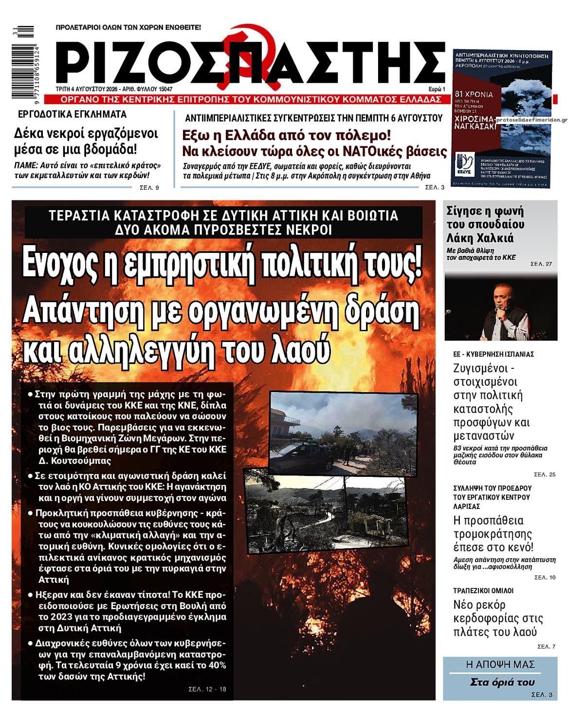 Πρωτοσέλιδο εφημερίδας Ριζοσπάστης