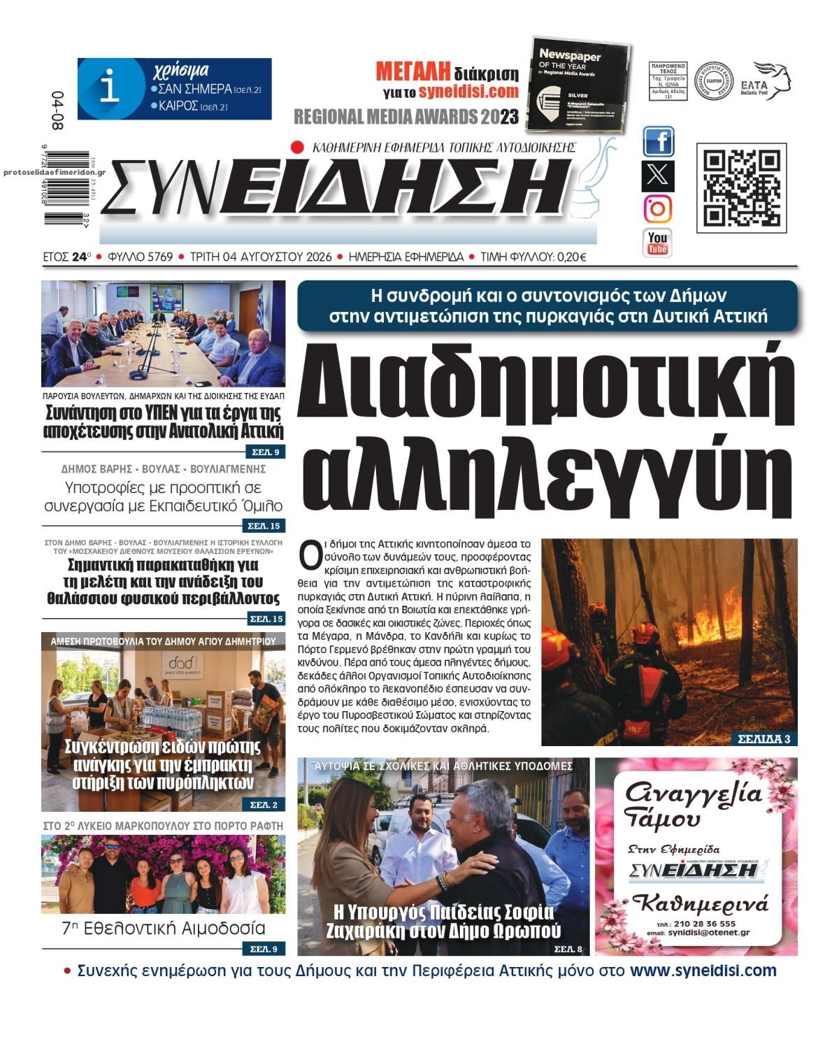 Πρωτοσέλιδο εφημερίδας Συνείδηση