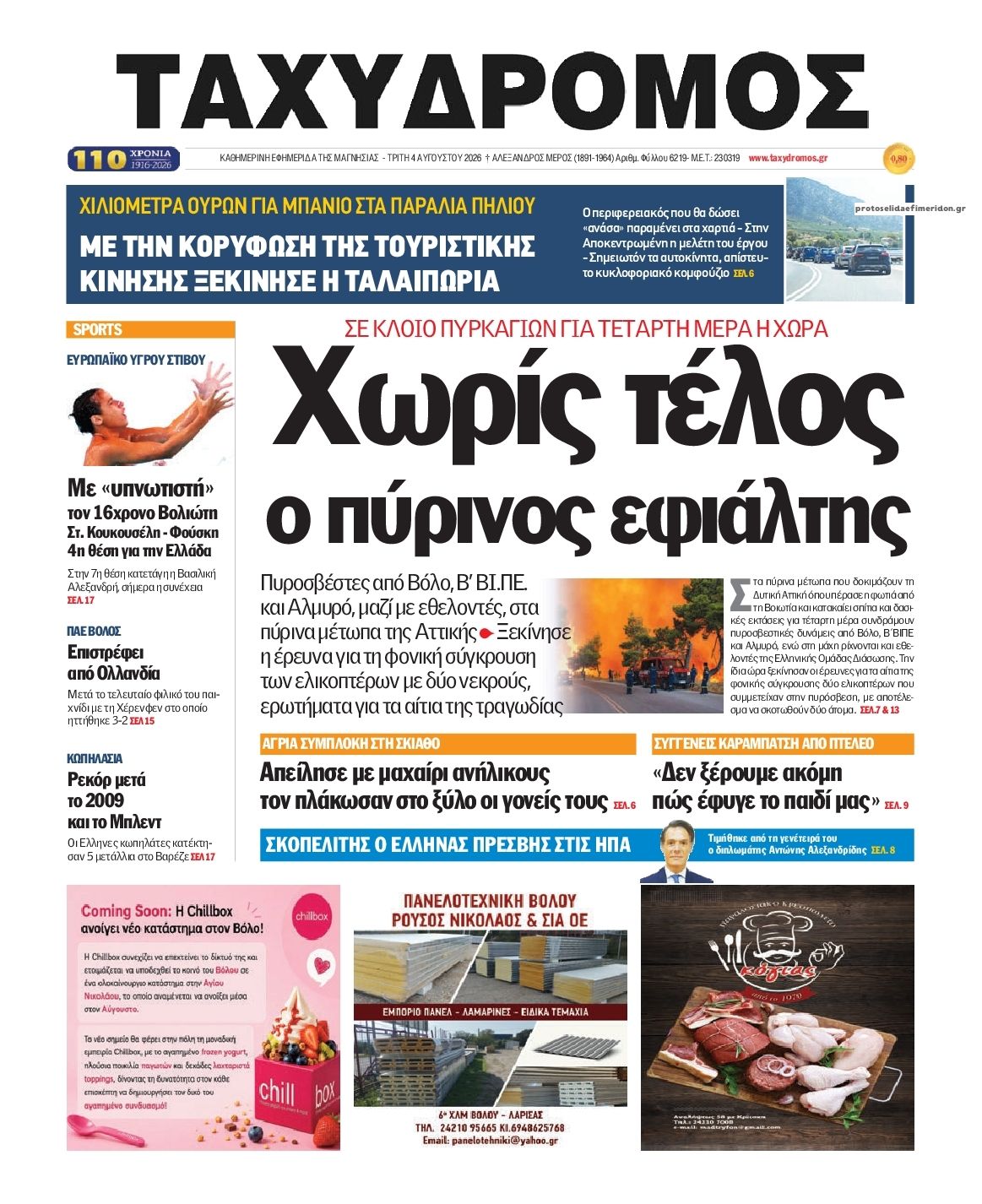 Πρωτοσέλιδο εφημερίδας Ταχυδρόμος