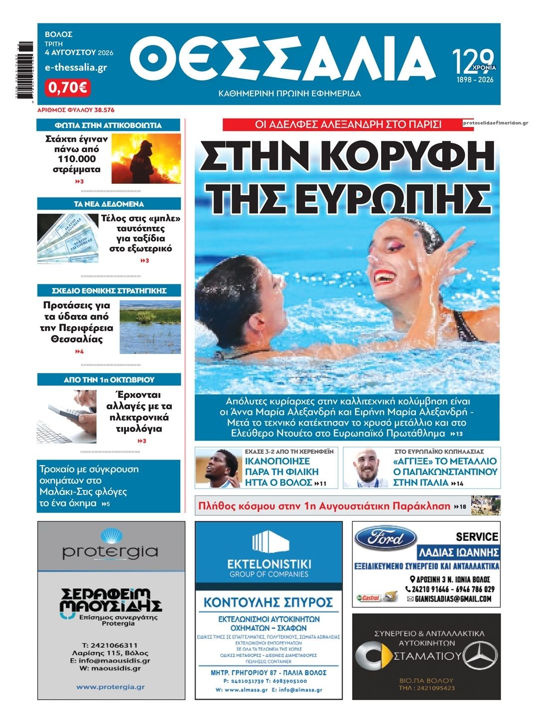 Πρωτοσέλιδο εφημερίδας Θεσσαλία