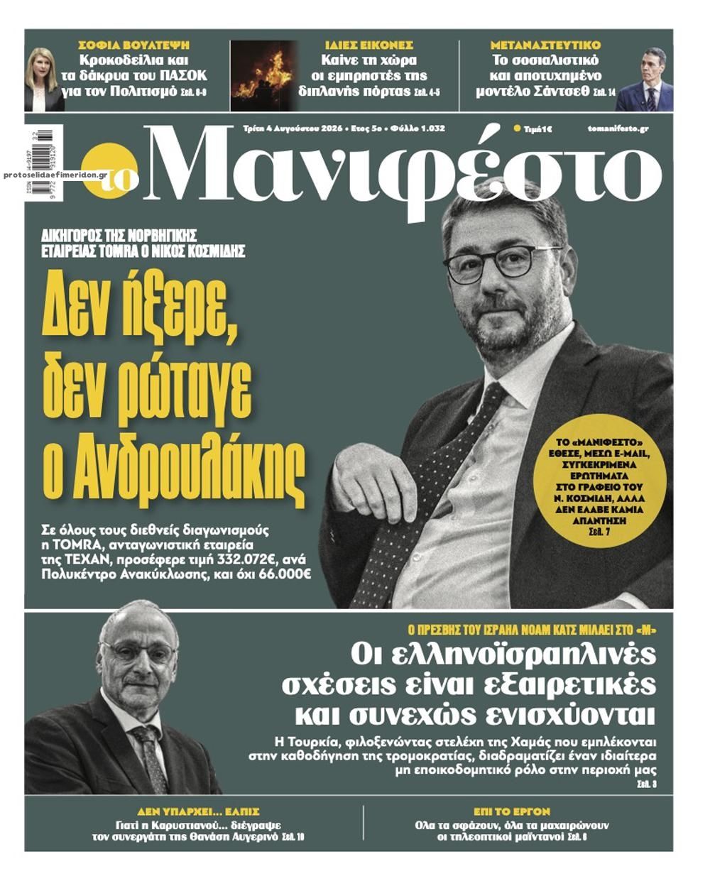 Πρωτοσέλιδο εφημερίδας Το Manifesto