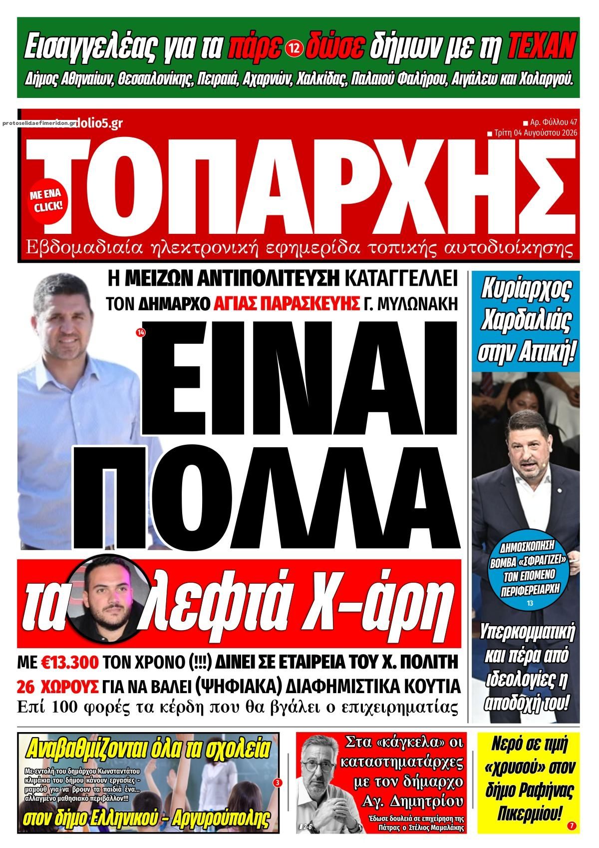 Πρωτοσέλιδο εφημερίδας Τοπάρχης