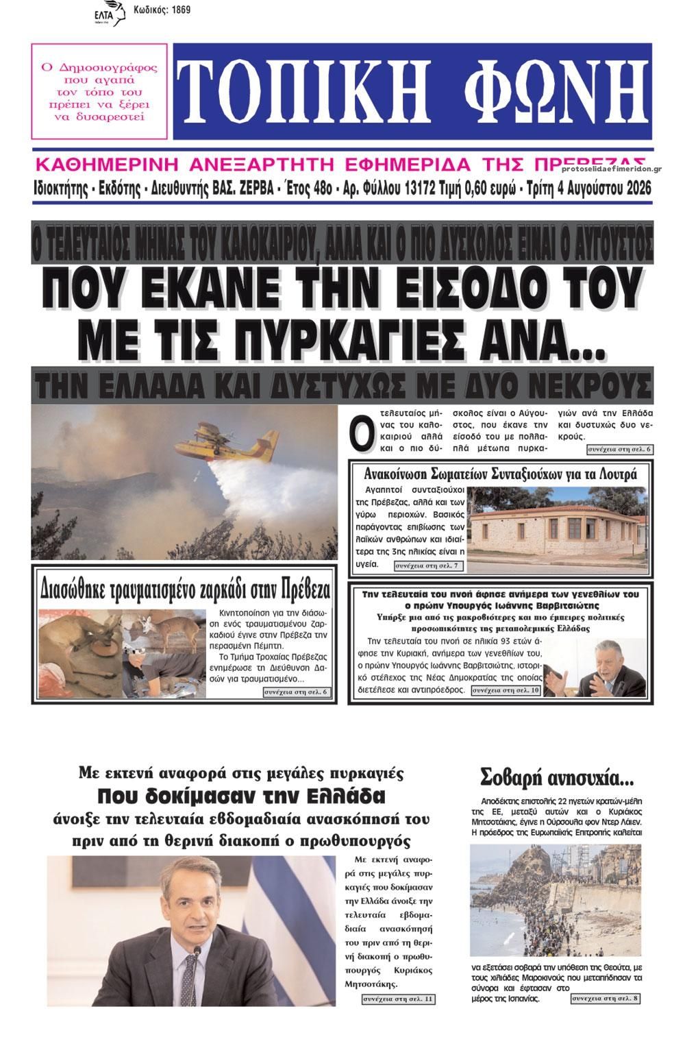 Πρωτοσέλιδο εφημερίδας Τοπική Φωνή Πρέβεζας