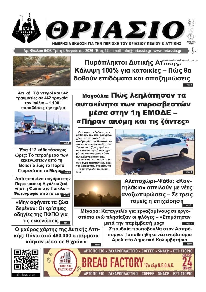 Πρωτοσέλιδο εφημερίδας Θριάσιο